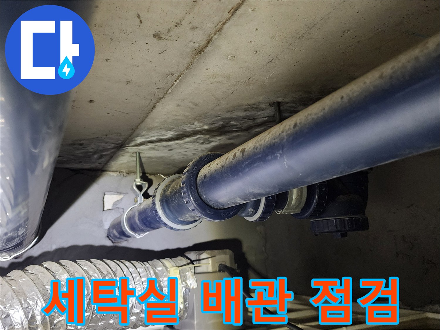 의정부 가능동 현장의 세탁실 급수 배관 연결 부위 상태