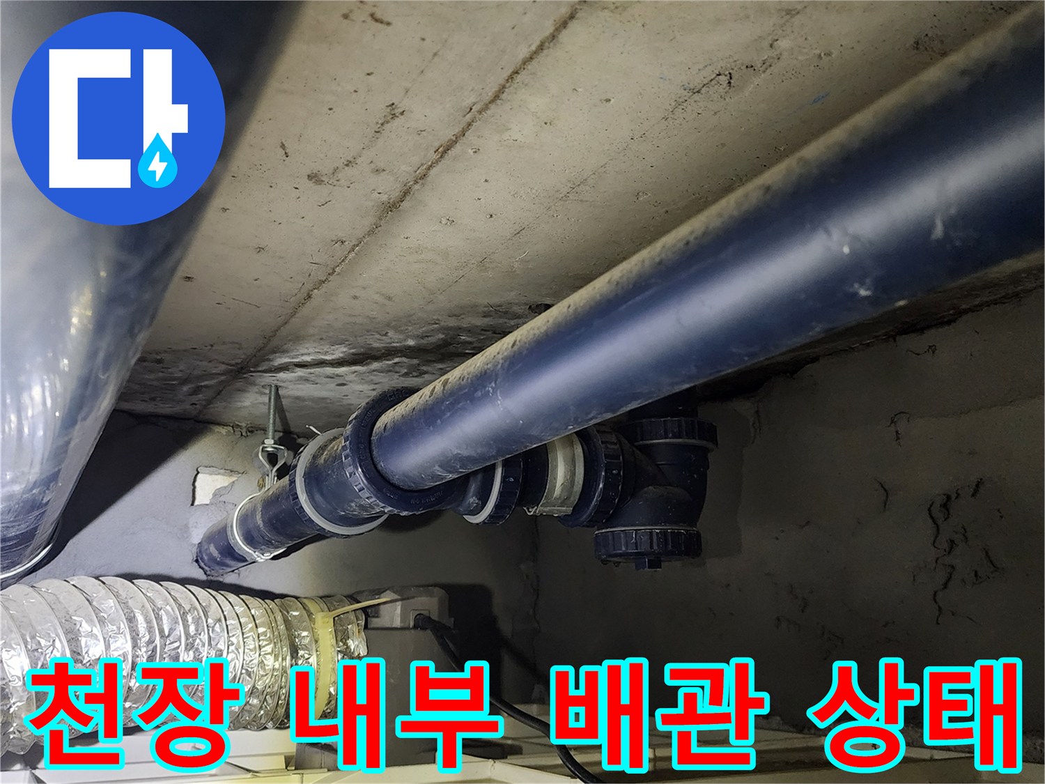 천장-배관-구조물과-분기-부속-의-상태-점검