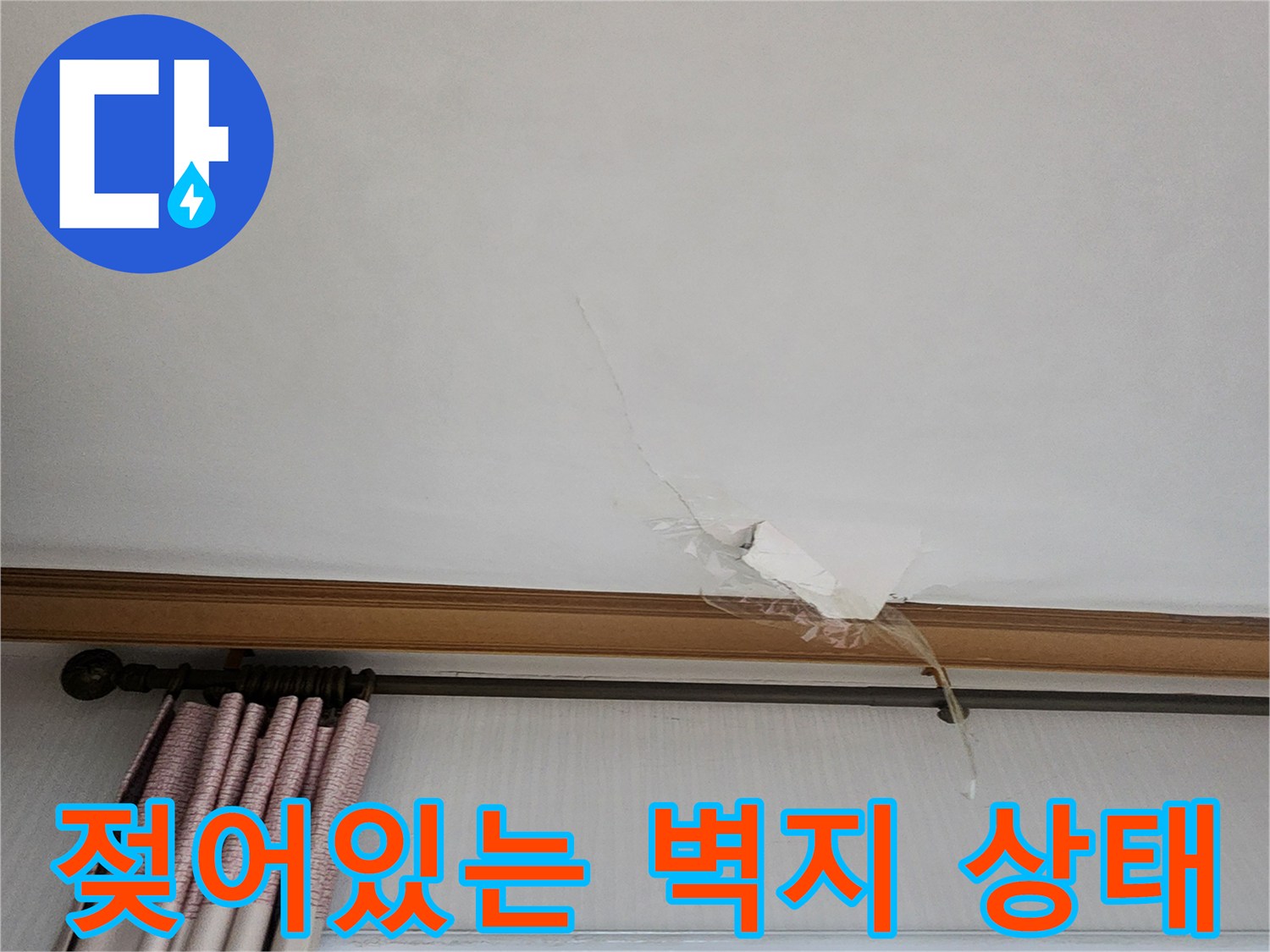 천장-벽지가-물에-젖어-벌어진-모습