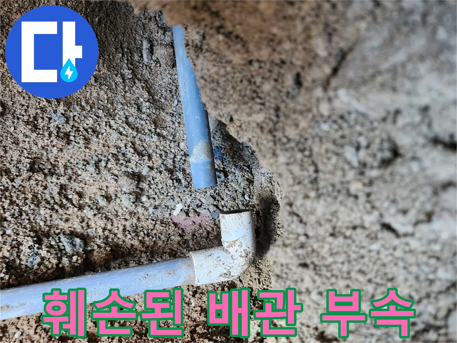 굴착 완료 후-노출된 파손 배관 모습