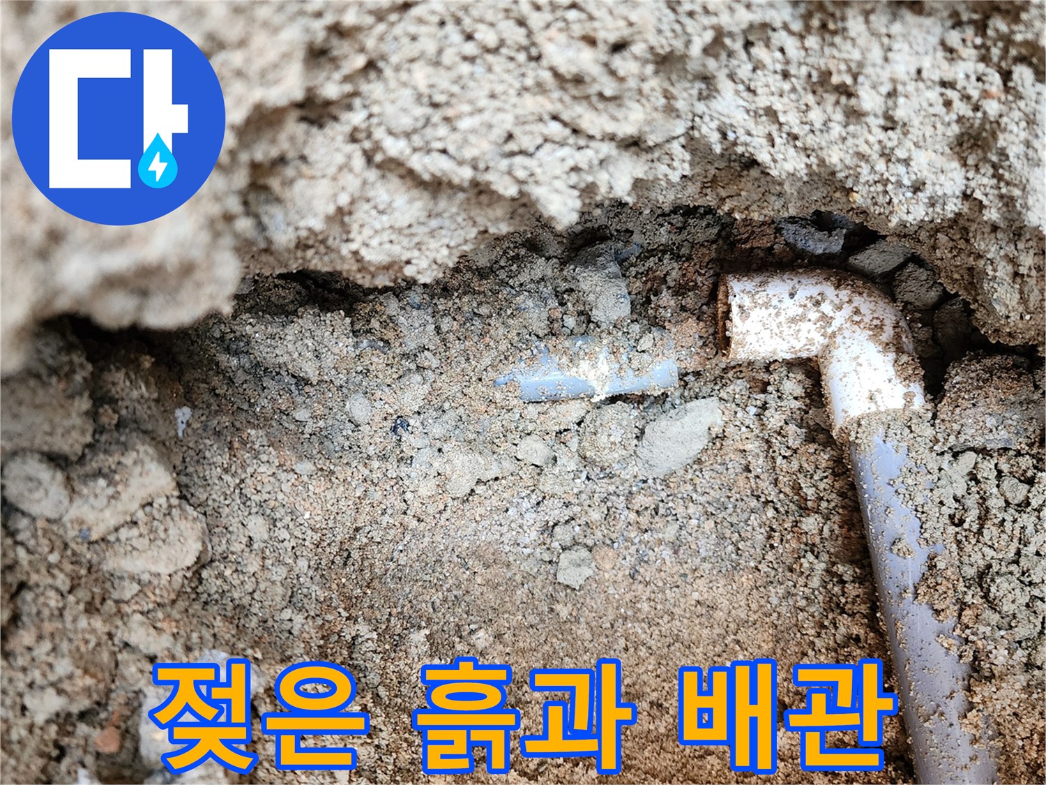 누수가-발생한-PVC-엘보-배관-연결부