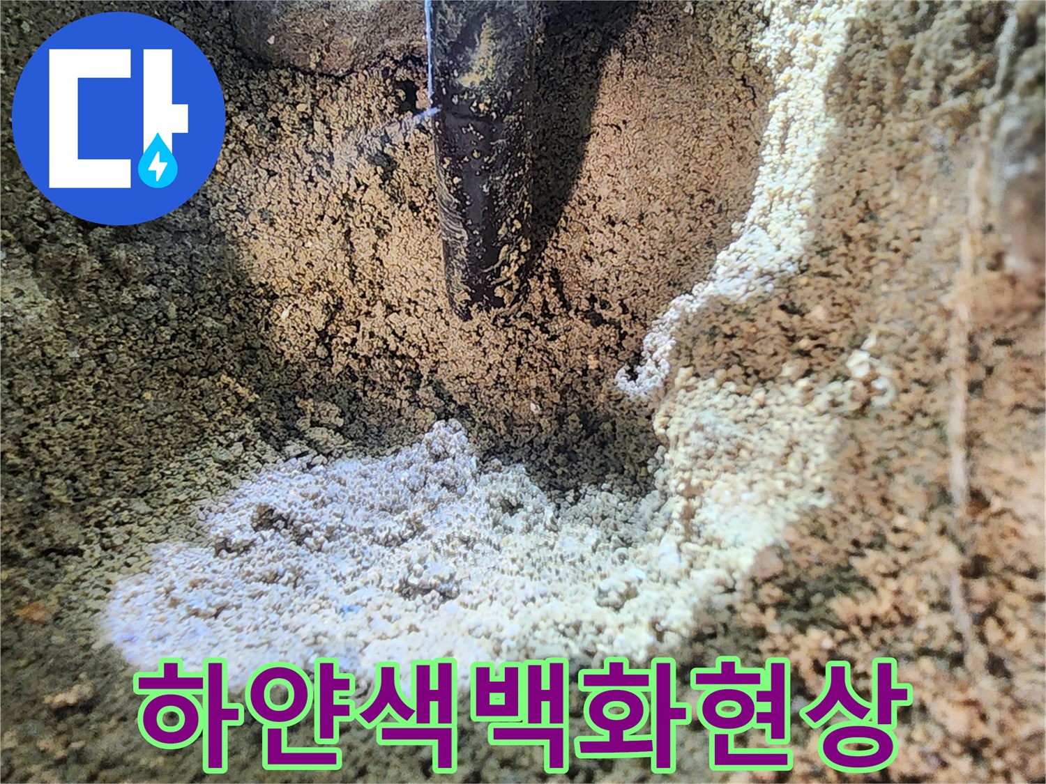 매립된-배관-주변에-발생한-하얀색-백화물질