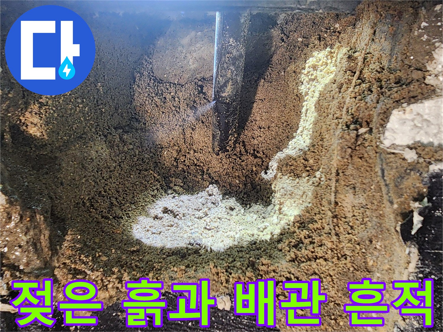 배관-부근의-하얀색-물때와-젖은-흙