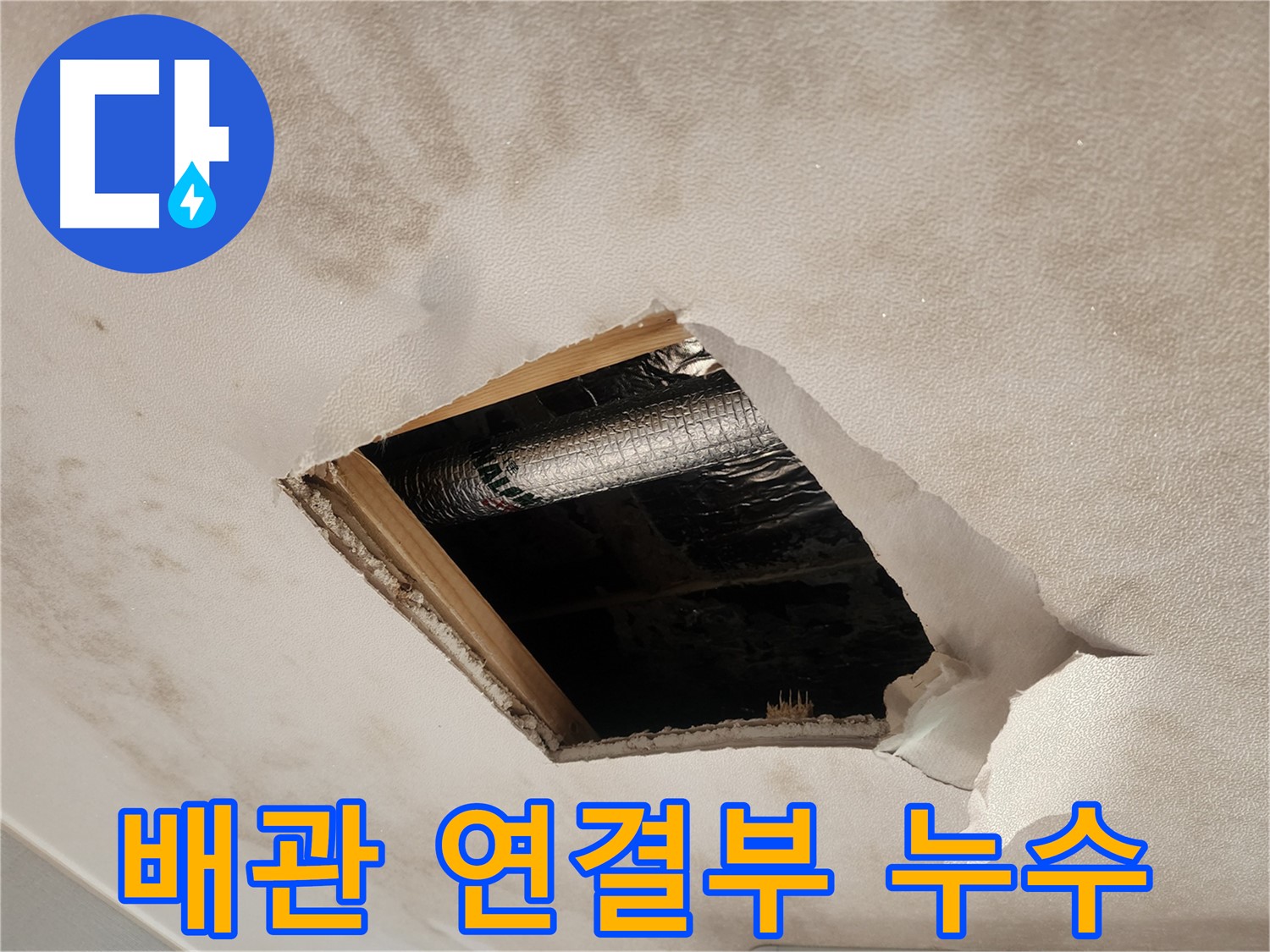 강동구 구천면로 빌라 천장 속 배관 연결 부위 누수