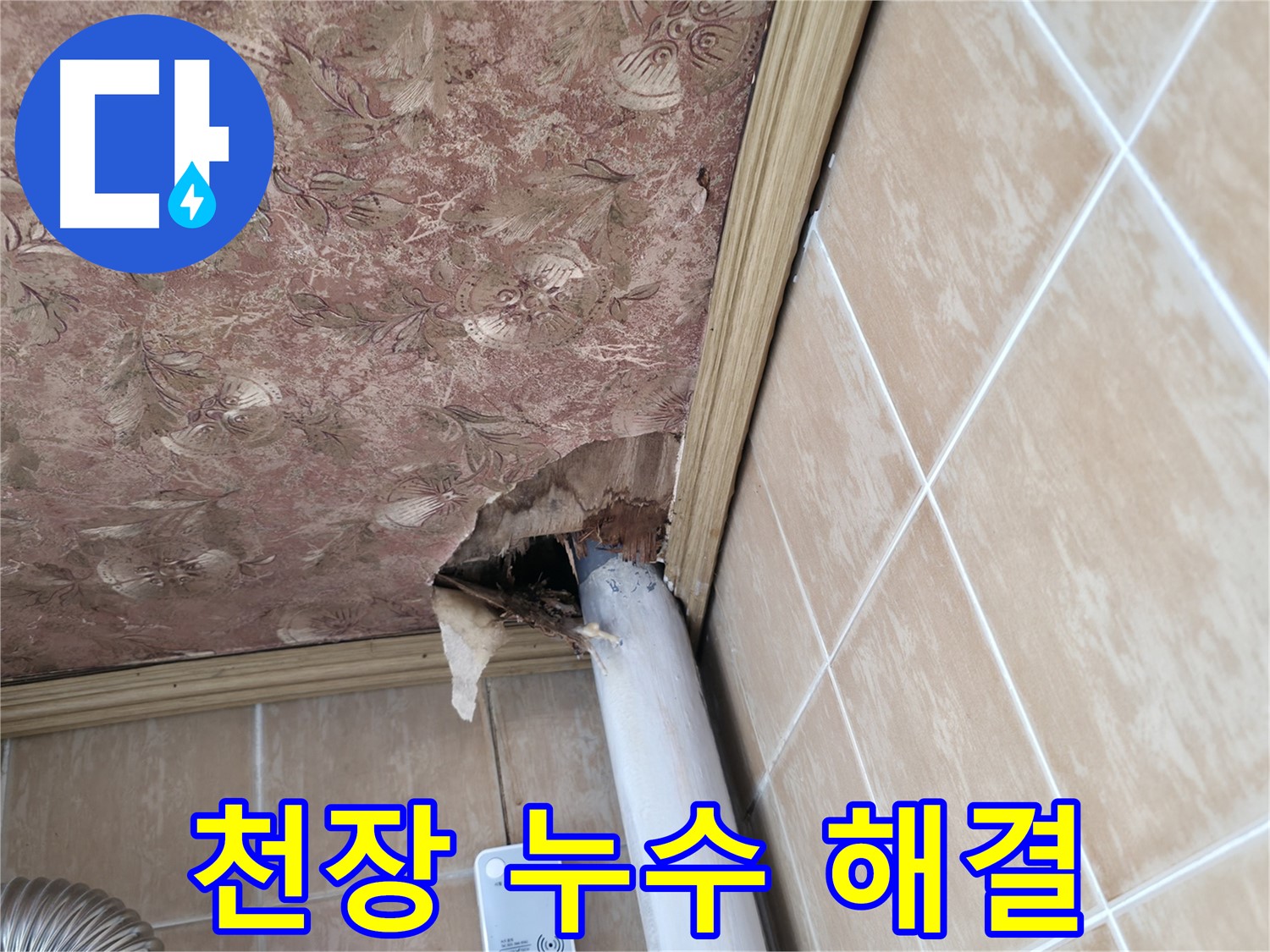 천장 배관 누수 후유증 없는 복구 - 완벽한 시공과 깔끔한 마감