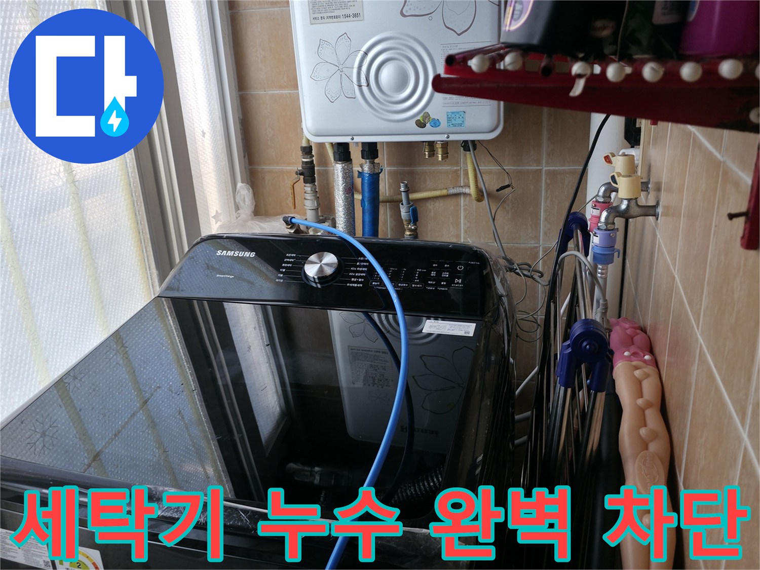 세탁기 누수 완벽 차단 - 꼼꼼한 점검과 완벽 시공으로 누수 걱정 해결