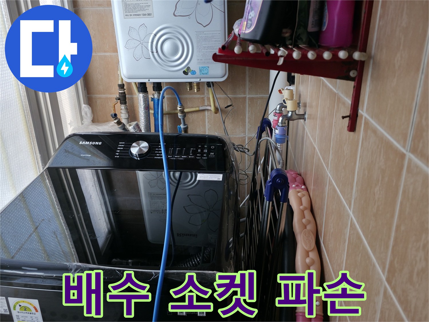 세탁기 배수 호스 연결 소켓 파손 - 봉천동 누수 - 소켓 교체