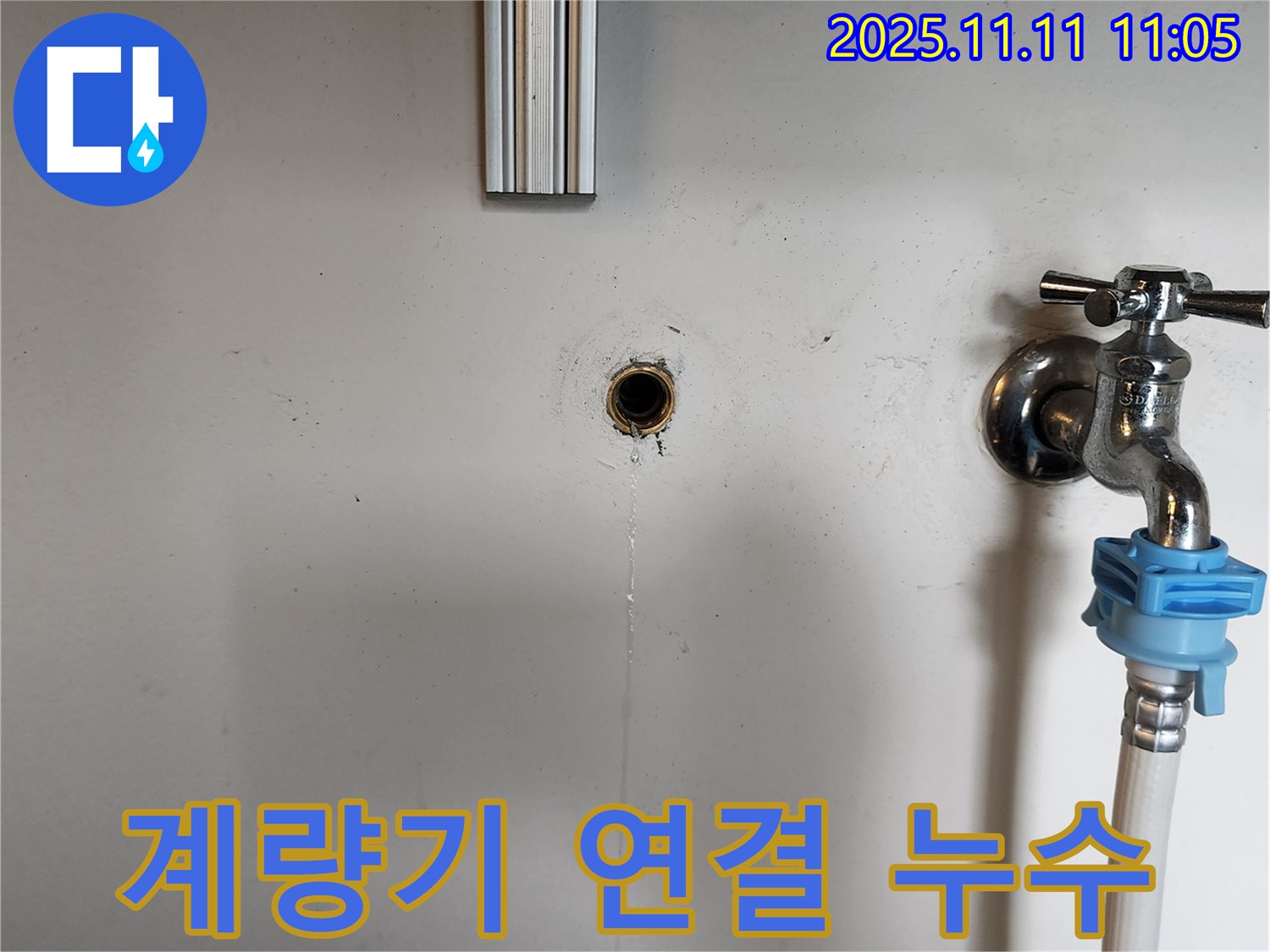 녹양동 수도 계량기 연결 부위 누수 - 신속한 점검 및 부품 교체