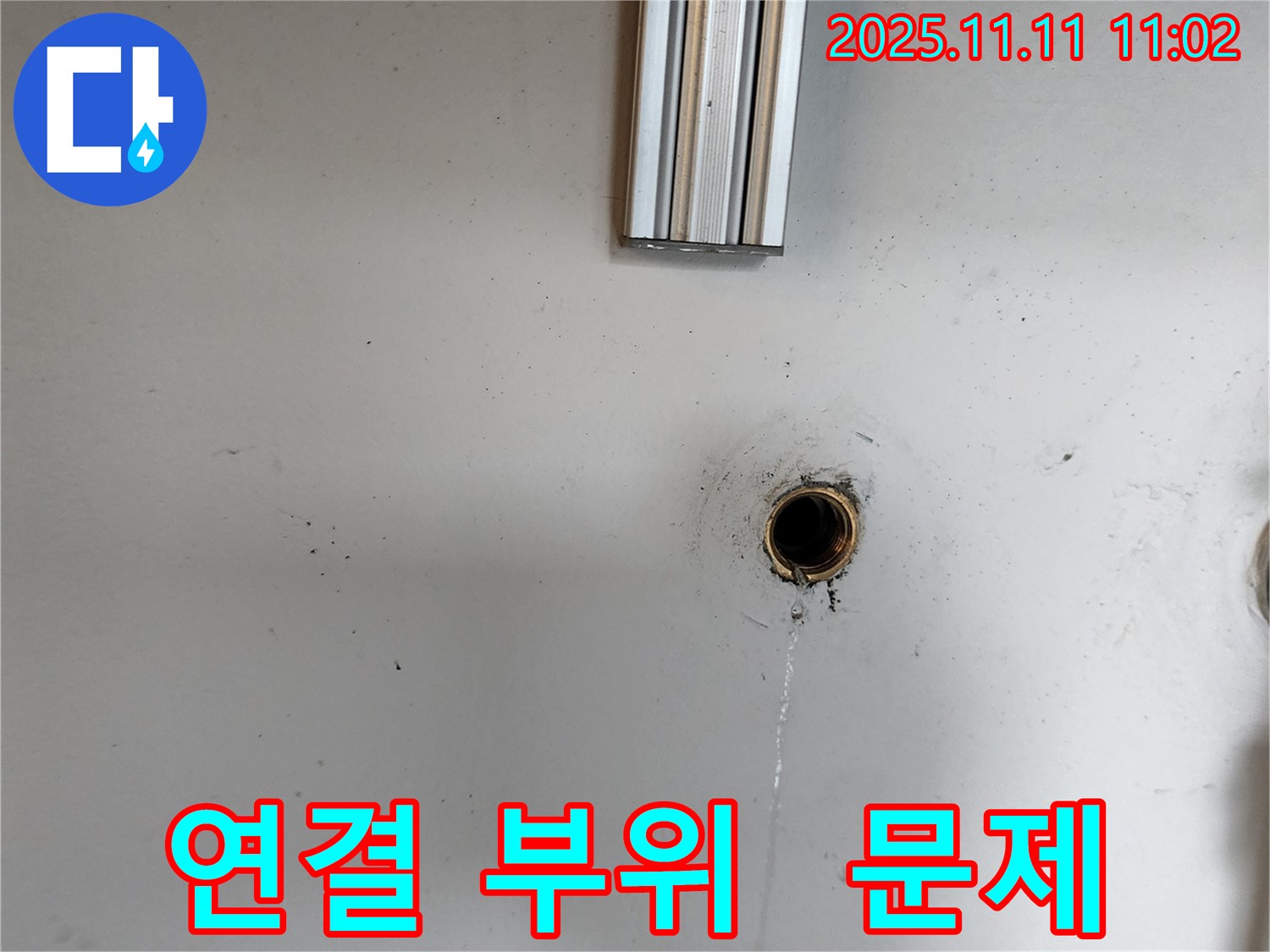 의정부 녹양동 [구주소] 누수 - 배수구 연결 부위에서 누수 문제를 발견하고 해결 준비 중입니다.