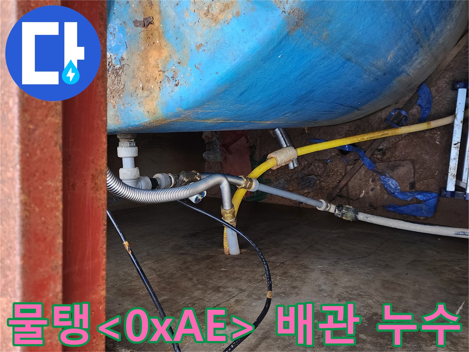 물탱크 연결 부위의 습기와 배관 누수 현상
