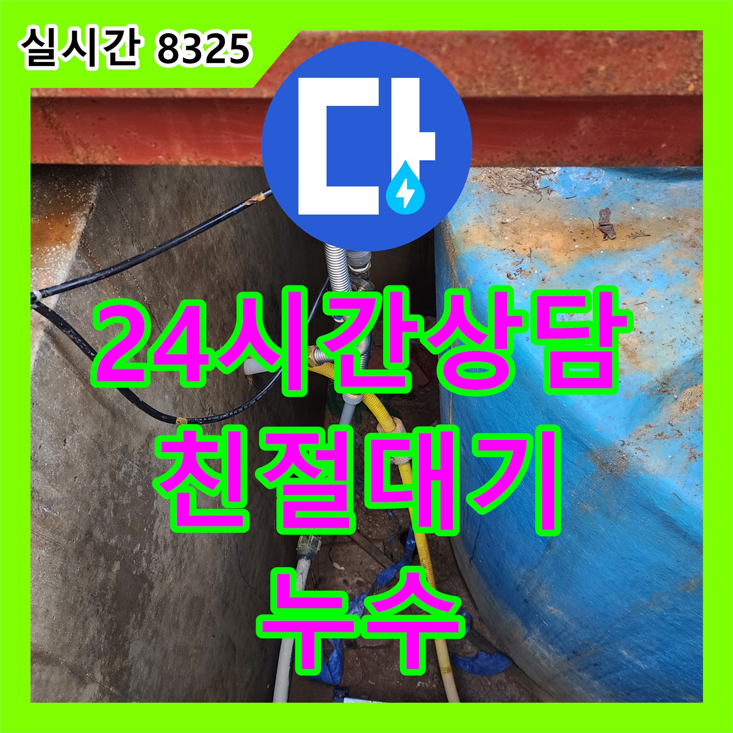 보산동 누수전화번호, 24시간 친절 상담 대기
