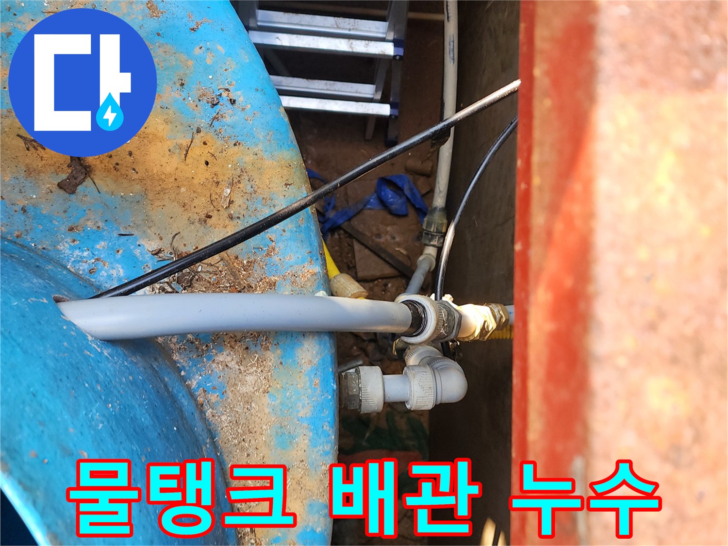 파란색-물탱크-배관-연결-상태
