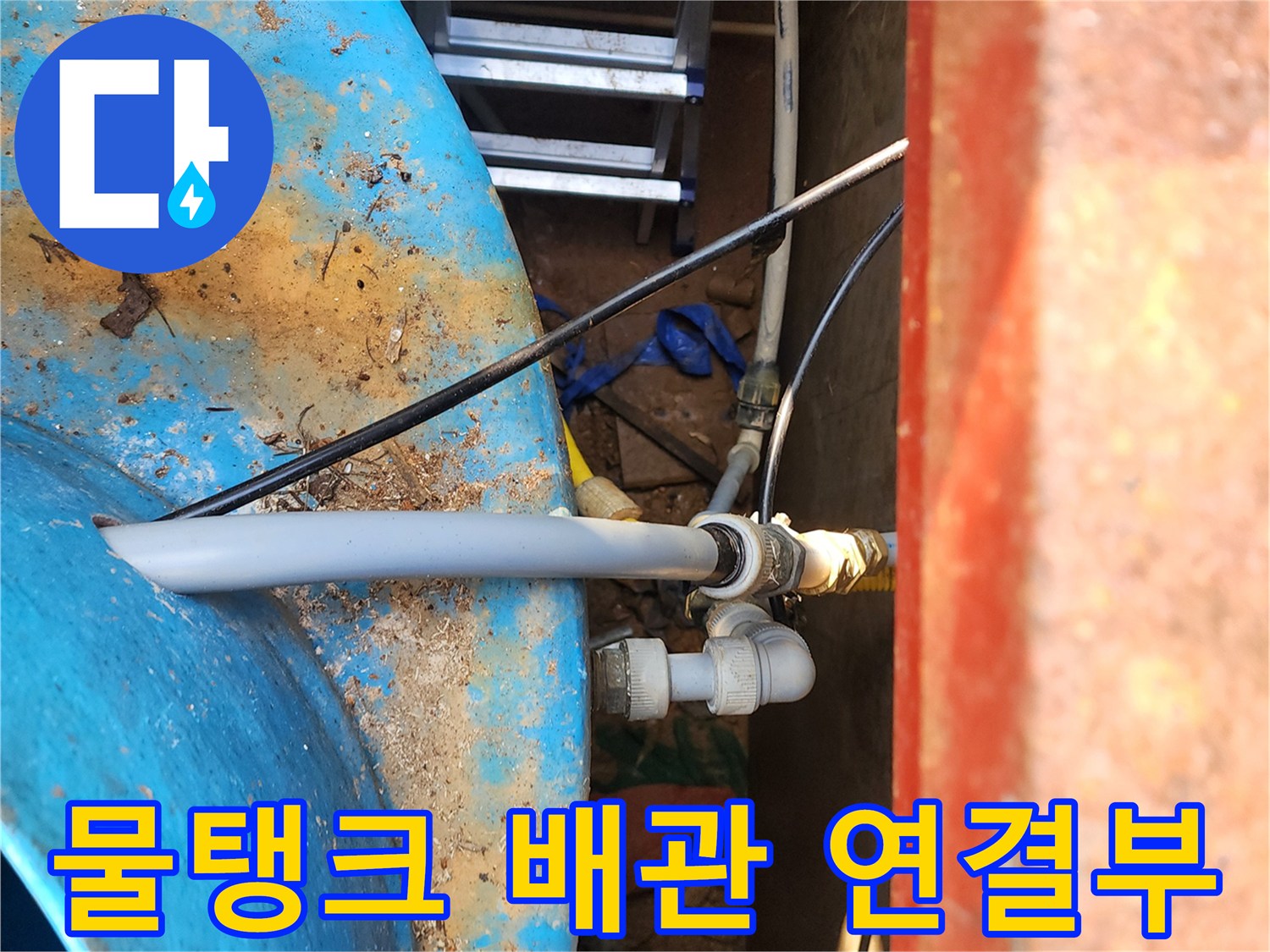 파란색 물탱크-배관연결부-누수현상