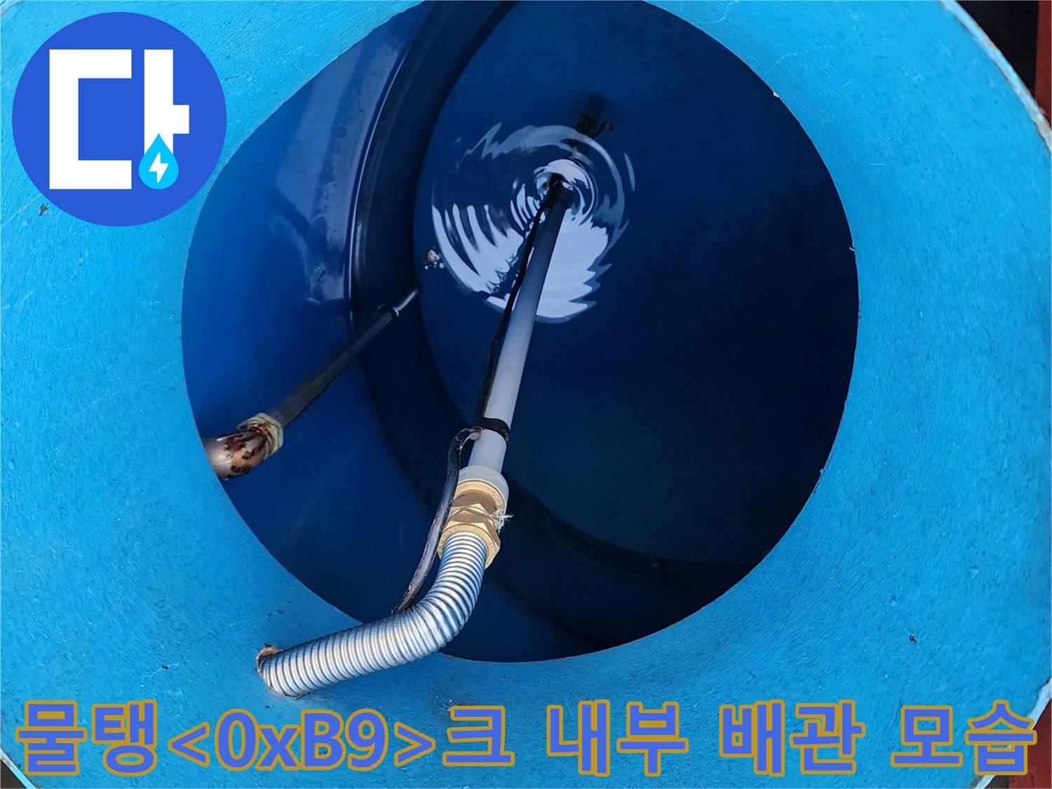 파란색-저수조-내부-배관-연결-상태-촬영