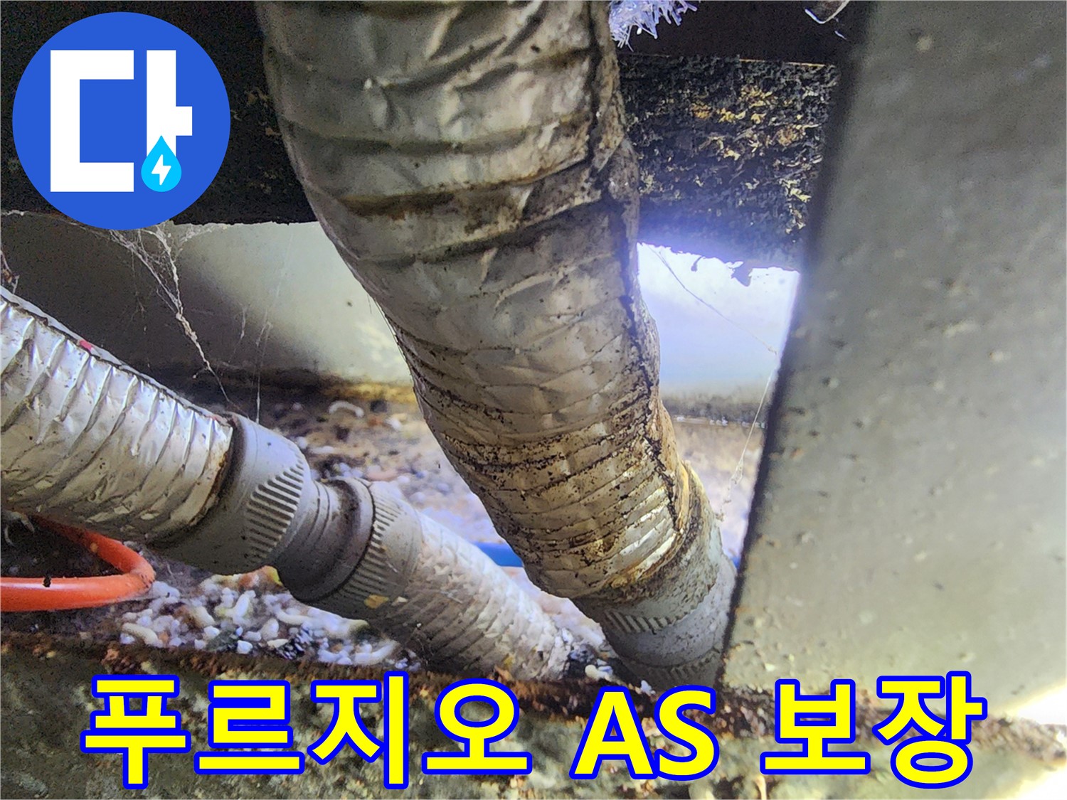 베란다 배관 누수 공사 - 확실한 A/S 보장으로 안심 사용