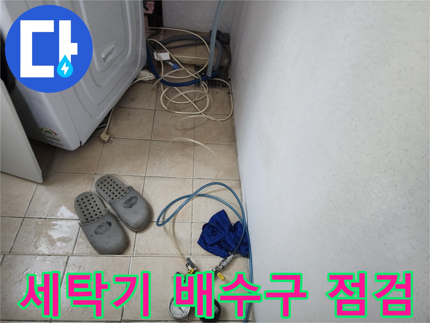 세탁기 배수구 주변 누수 압력 검사