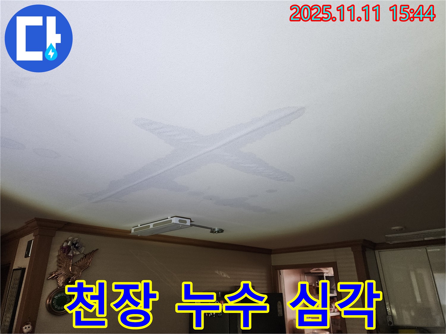 심각한 천장 누수 - 전문 장비와 기술로 정확하게 진단