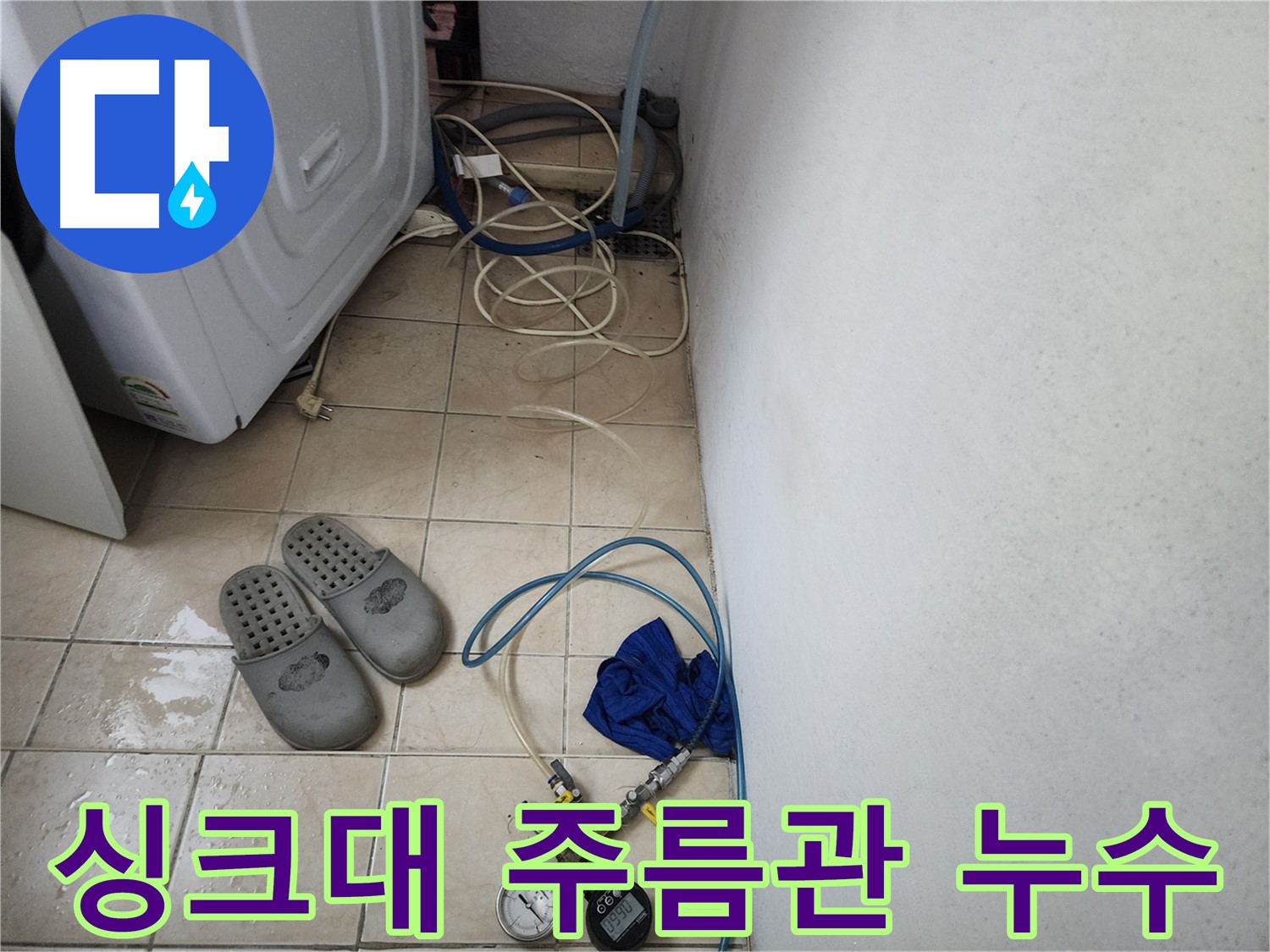 안산 싱크대 주름관 빠짐 누수 교체