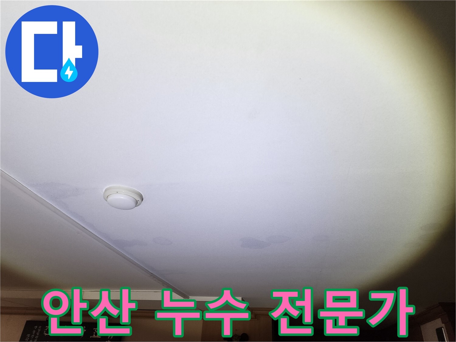 안산시 누수 - 수년간의 경험을 가진 누수 전문가 시공