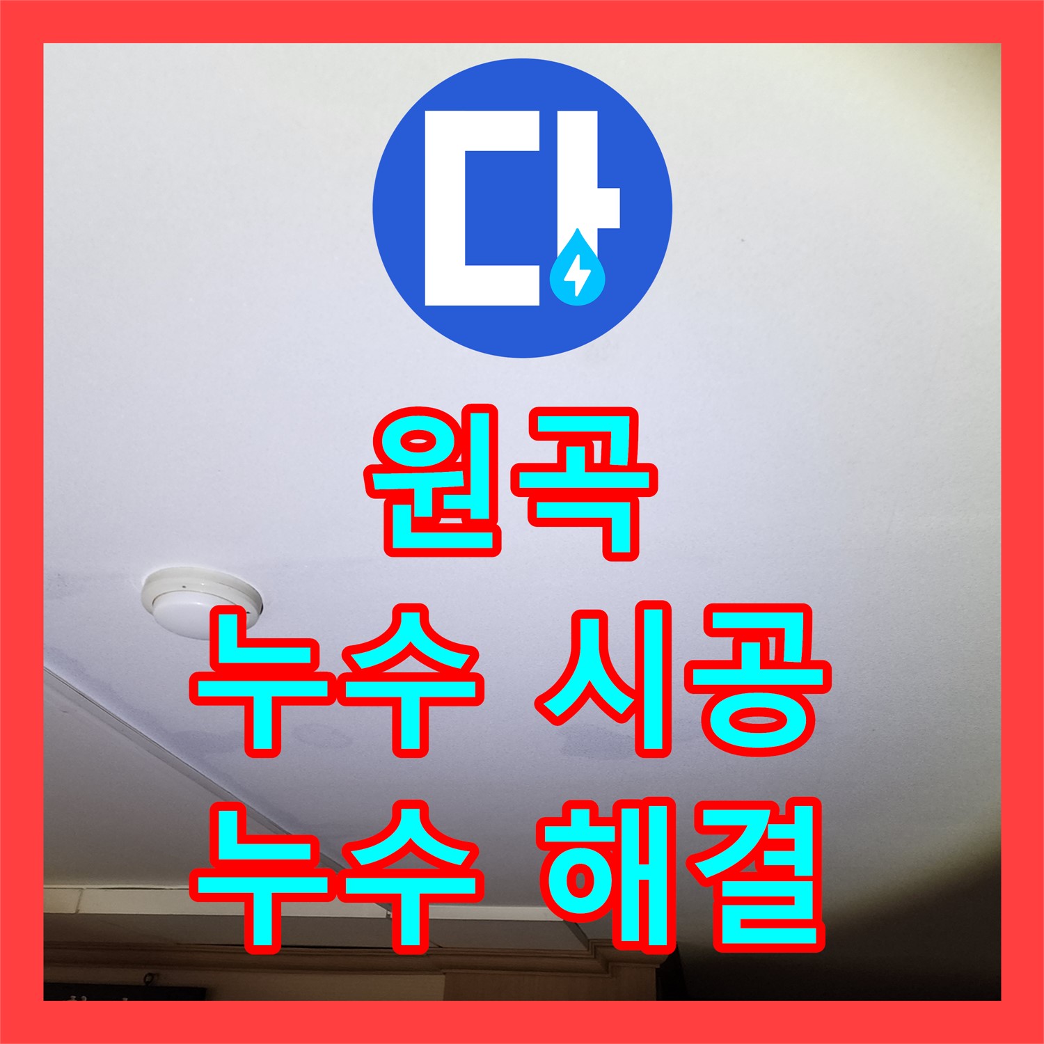 원곡 누수설비: 꼼꼼 시공, 누수 걱정 끝!