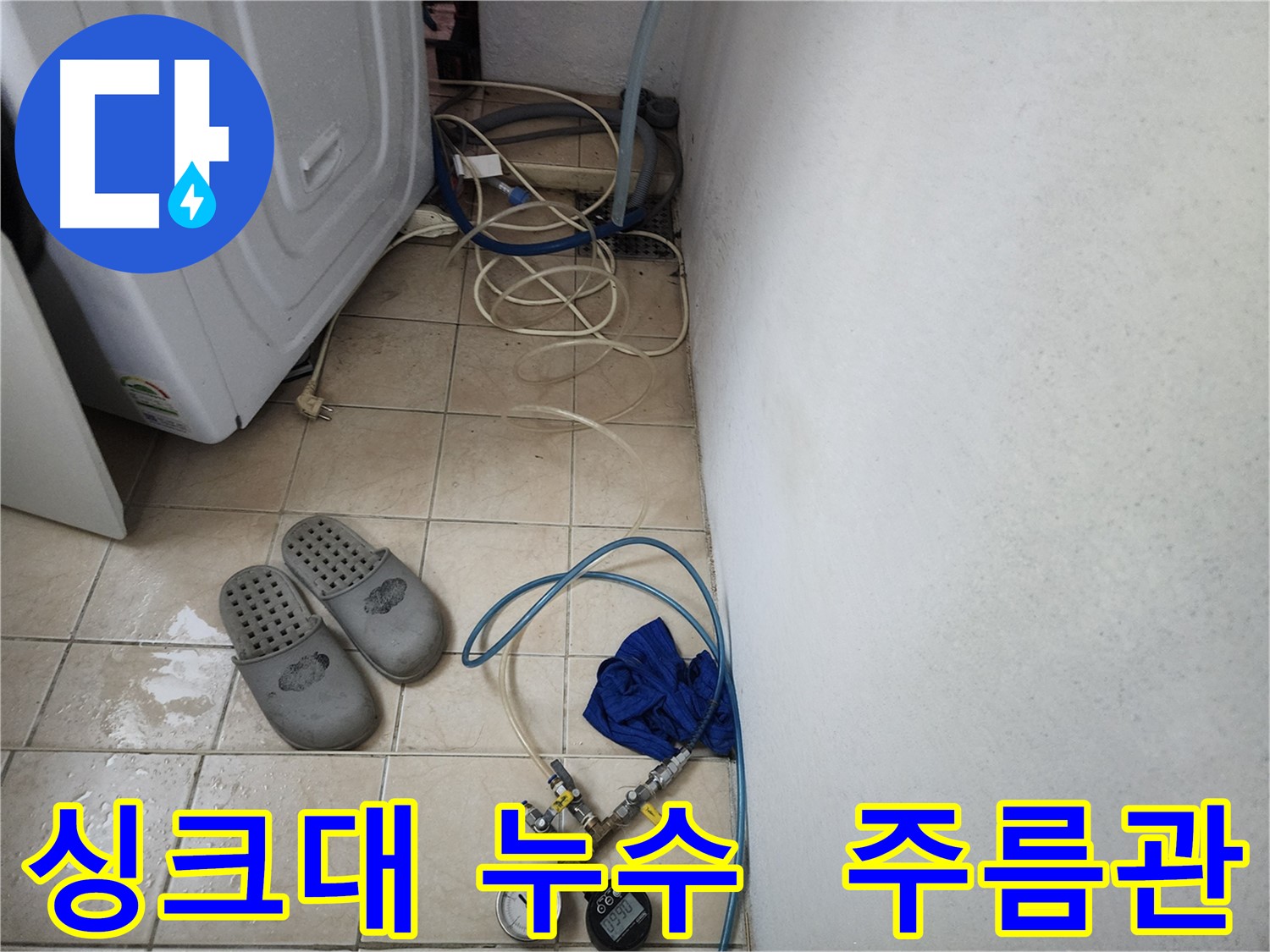 원곡동 싱크대 주름관 찢어짐 누수 교체
