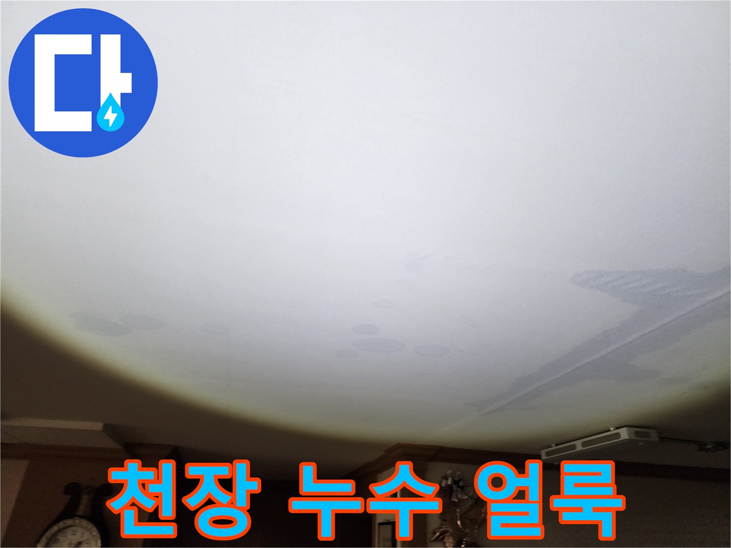 천장 누수 얼룩 - 누수 진행 상황을 보여주는 시각적 증거