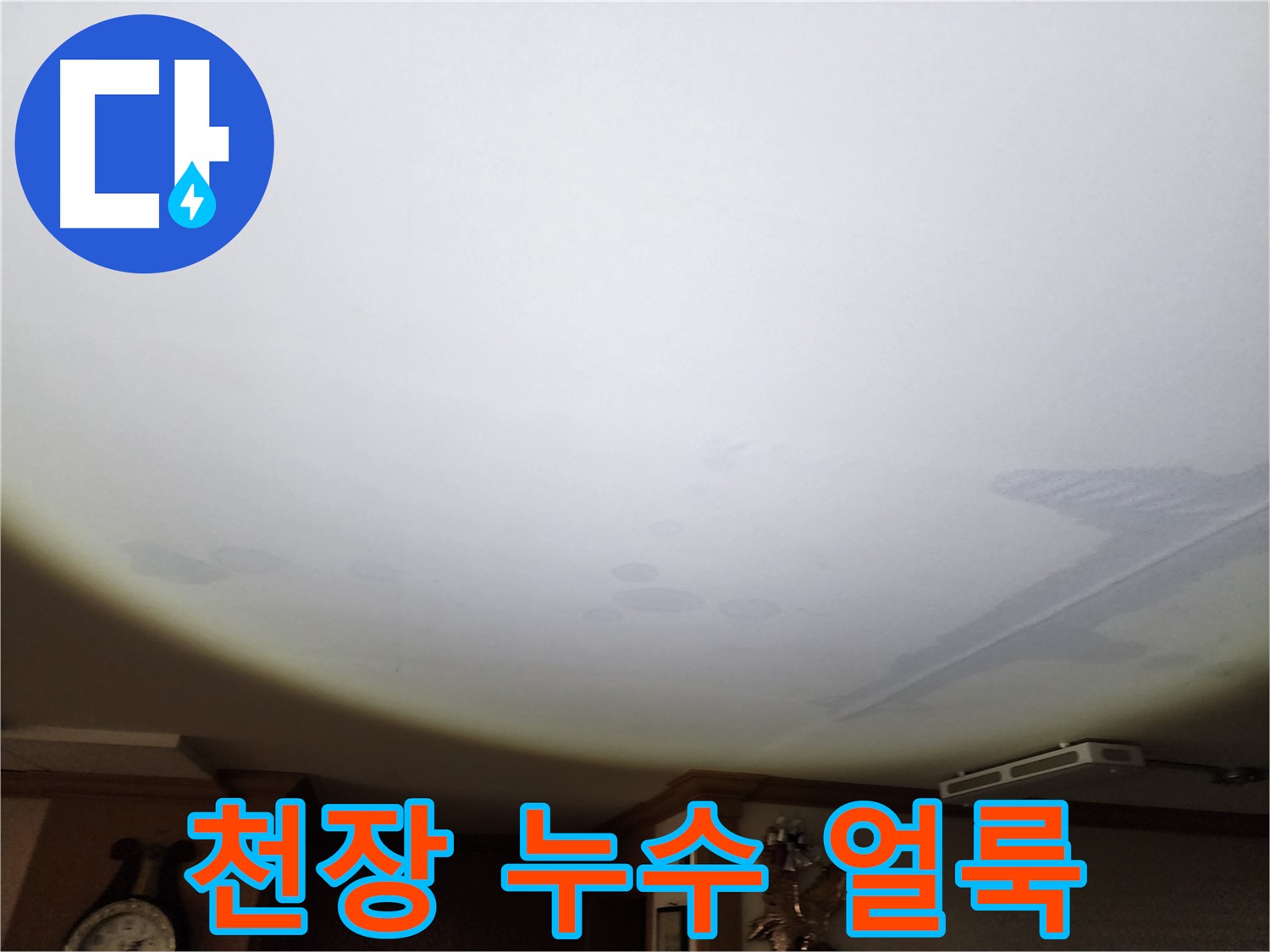천장 누수 얼룩 - 누수 진행 상황을 보여주는 시각적 증거