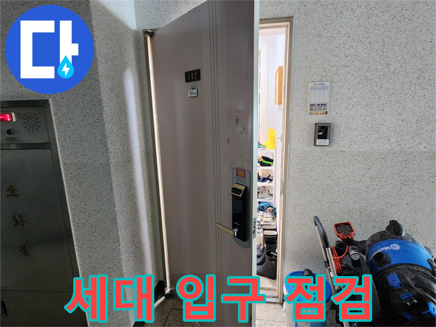 누수 의심 세대의 현관 앞 작업 준비 모습입니다.