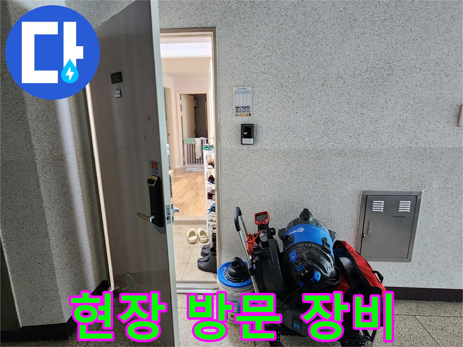 누수 점검을 위해 현장에 준비된 전문 장비 세트