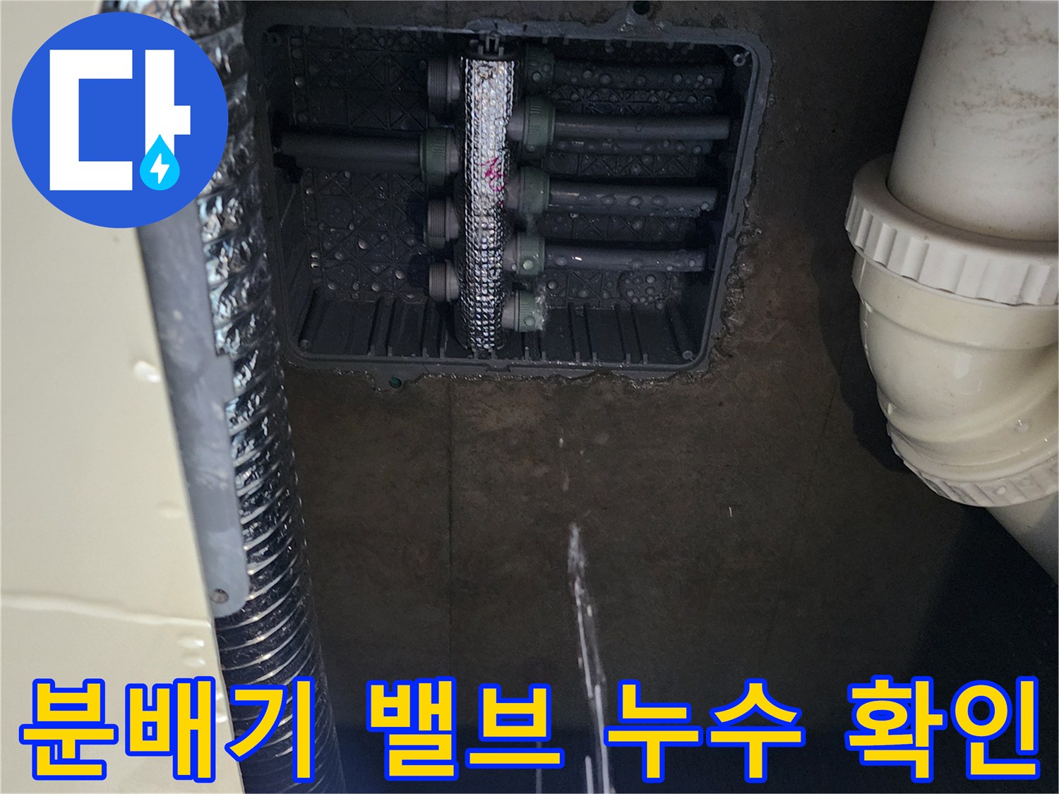 누수로 인해 물기가 맺힌 싱크대 하단 분배기 구조물