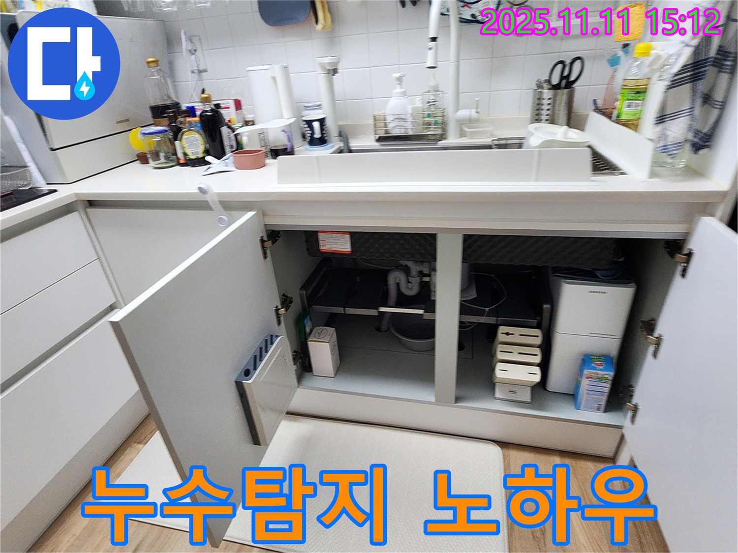 누수탐지 노하우 - 소흘읍 초가팔리에서 싱크대 누수를 누수탐지 노하우로 완벽하게 해결한 사례입니다.