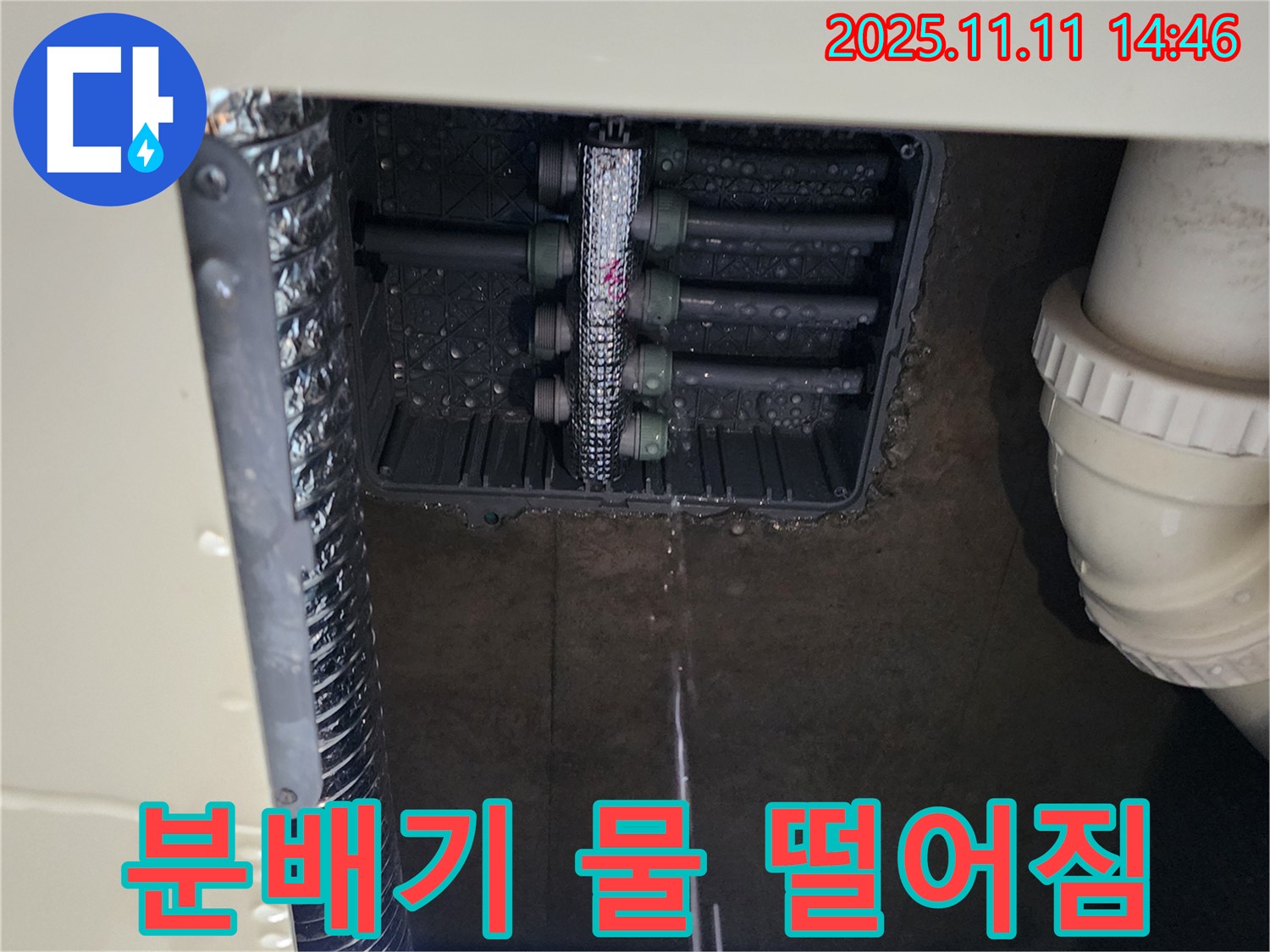 다세대 주택 누수 - 분배기에서 물이 뚝뚝