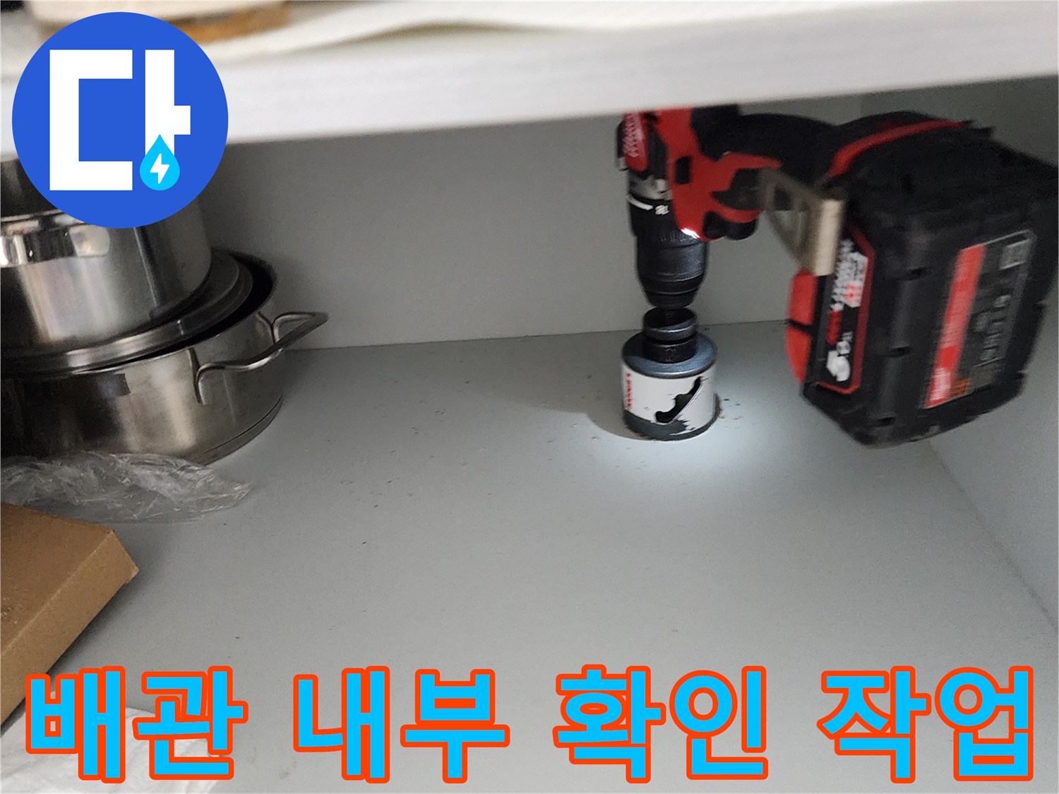 드릴을 이용한 싱크대 하단 배관 검사