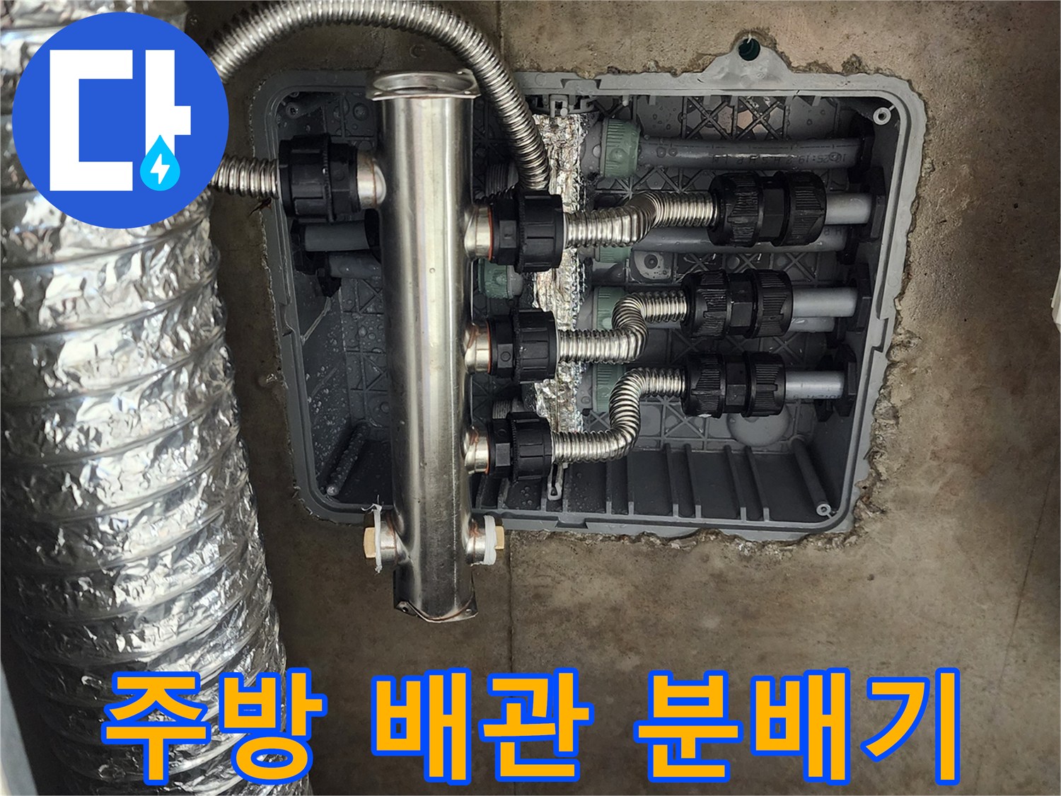 매립함 내부-스테인리스 분배기와 연결된 배관 소켓들