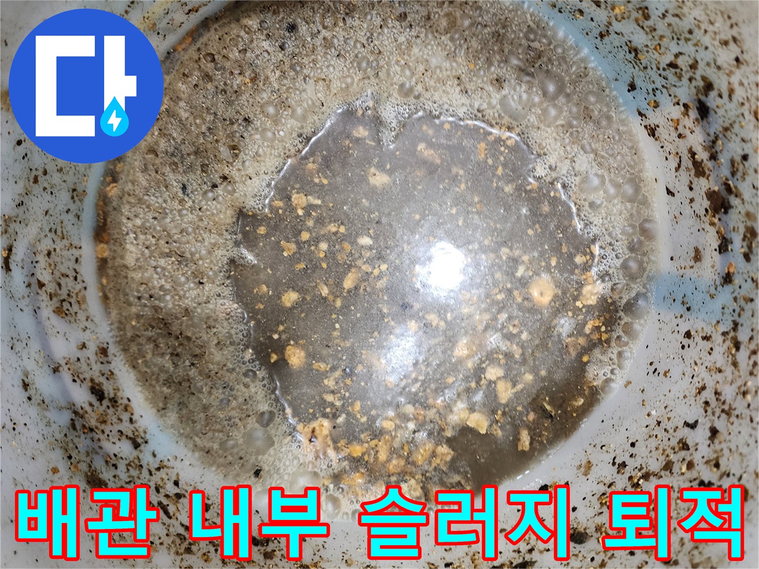 배관 내부에 섞여 있는 기름 찌꺼기와 부유물 상태