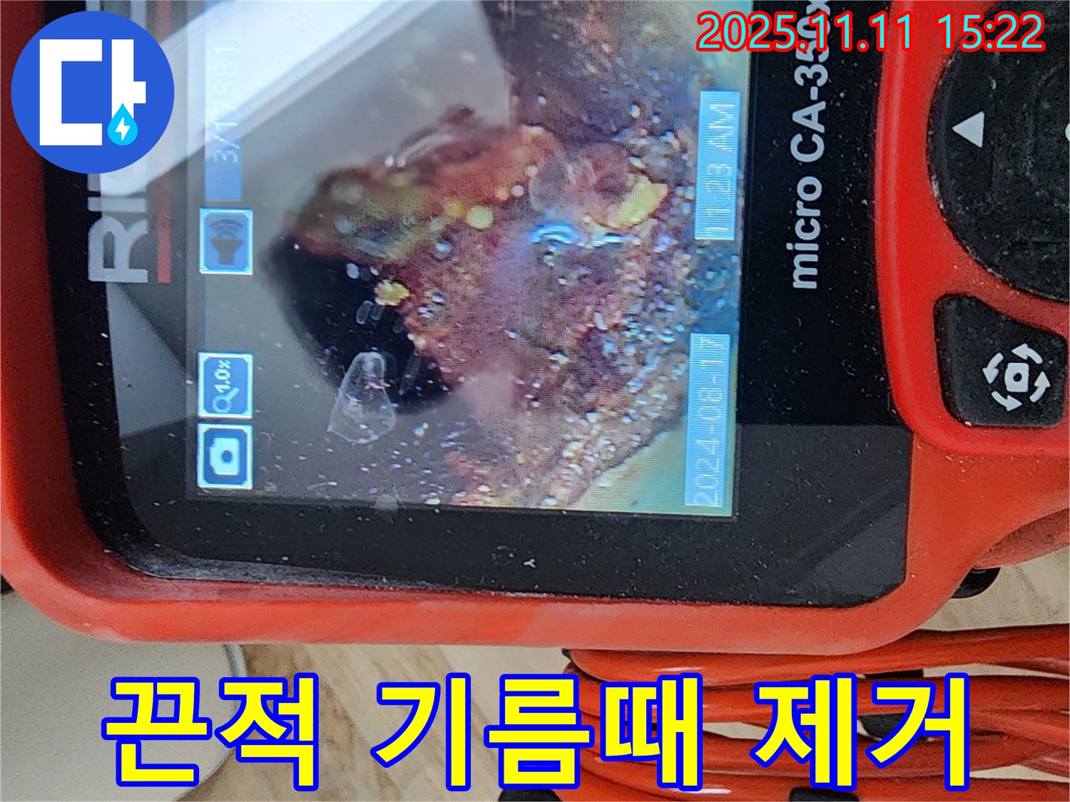 배관 내시경으로 끈적한 기름때 싹싹 제거 - 찝찝함 없이 깨끗한 배관으로!