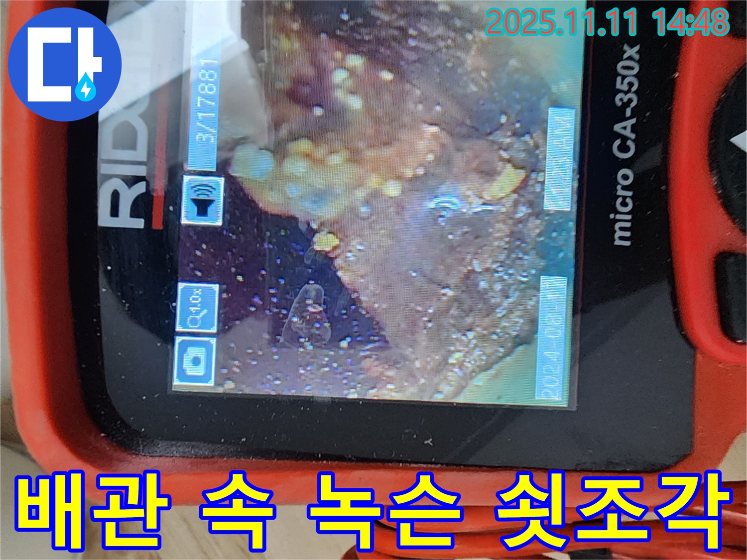 배관 속 녹슨 쇳조각 - 제거 작전!