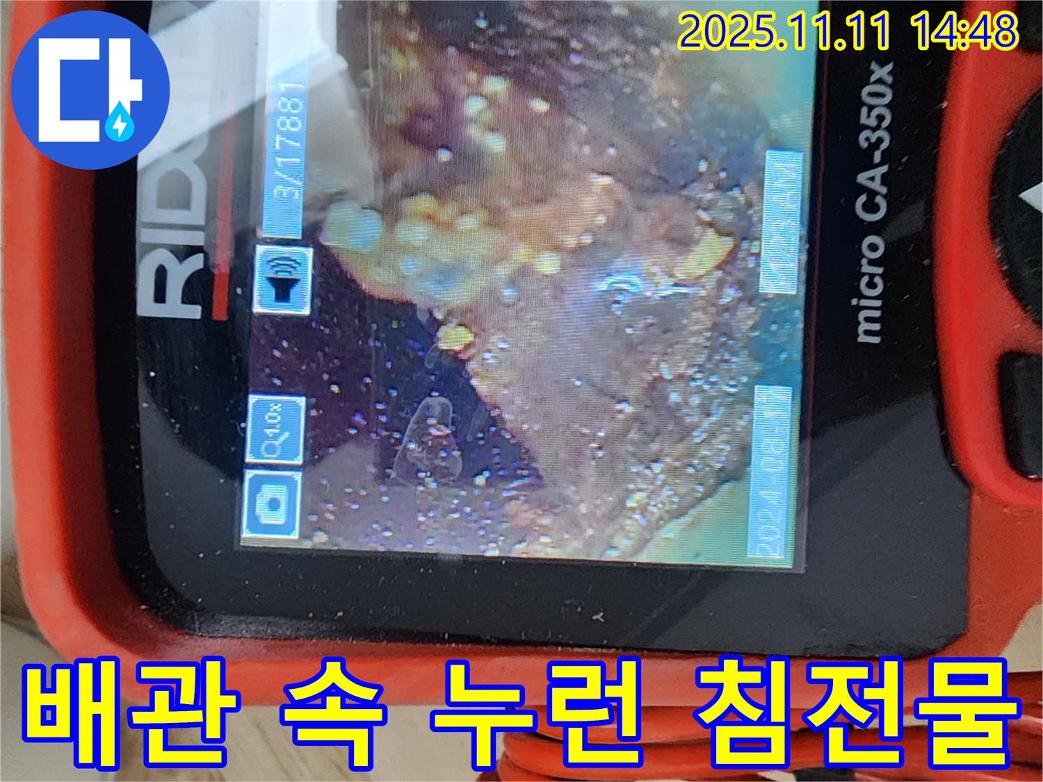 배관 속 누런 침전물 - 찌든 때 제거!
