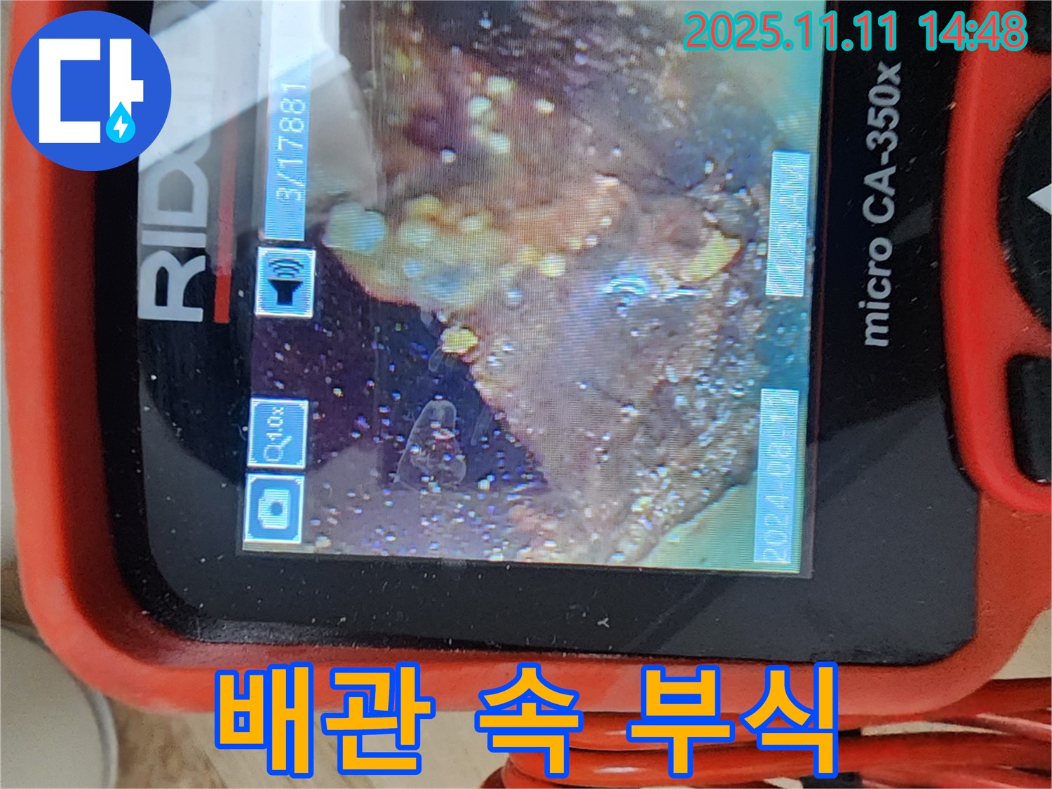 배관 속 부식 - 폭탄 직전!
