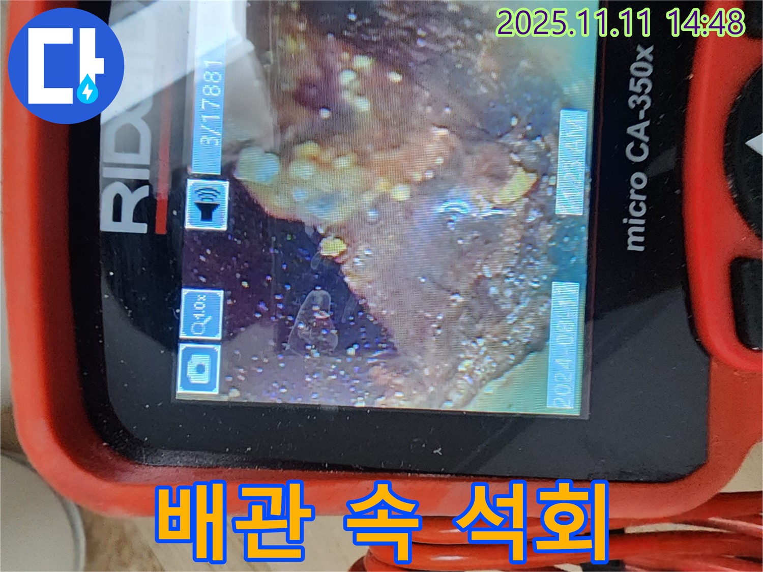 배관 속 석회 - 제거 전문가!