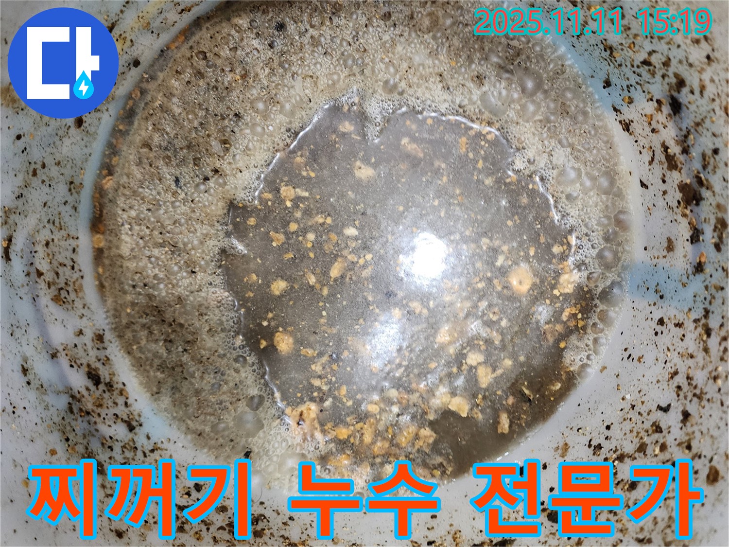 배관 속 찌꺼기 - 초가팔리 누수, 누수 해결 전문가