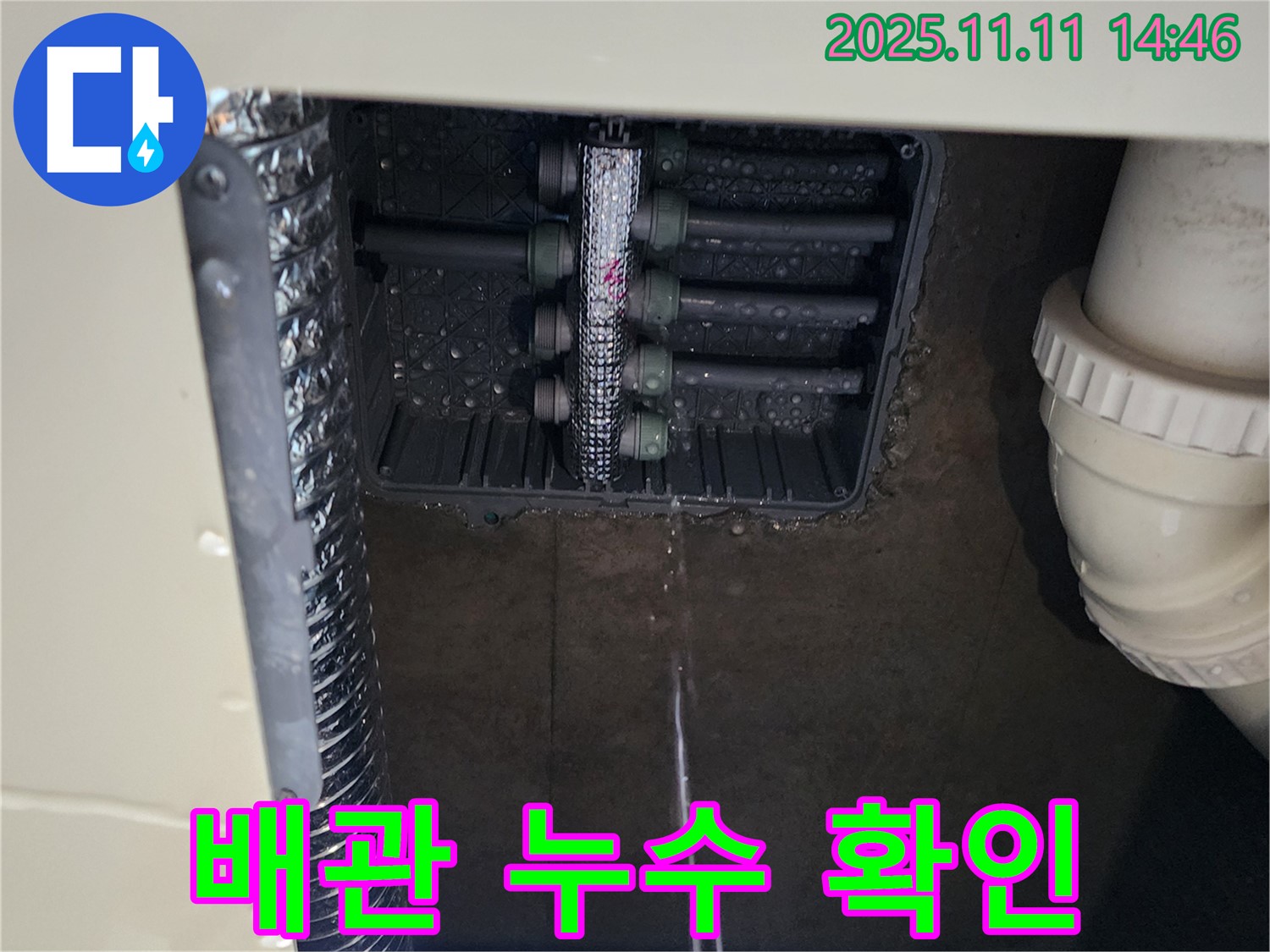 배관 연결부 누수 - 누수 흔적 발견