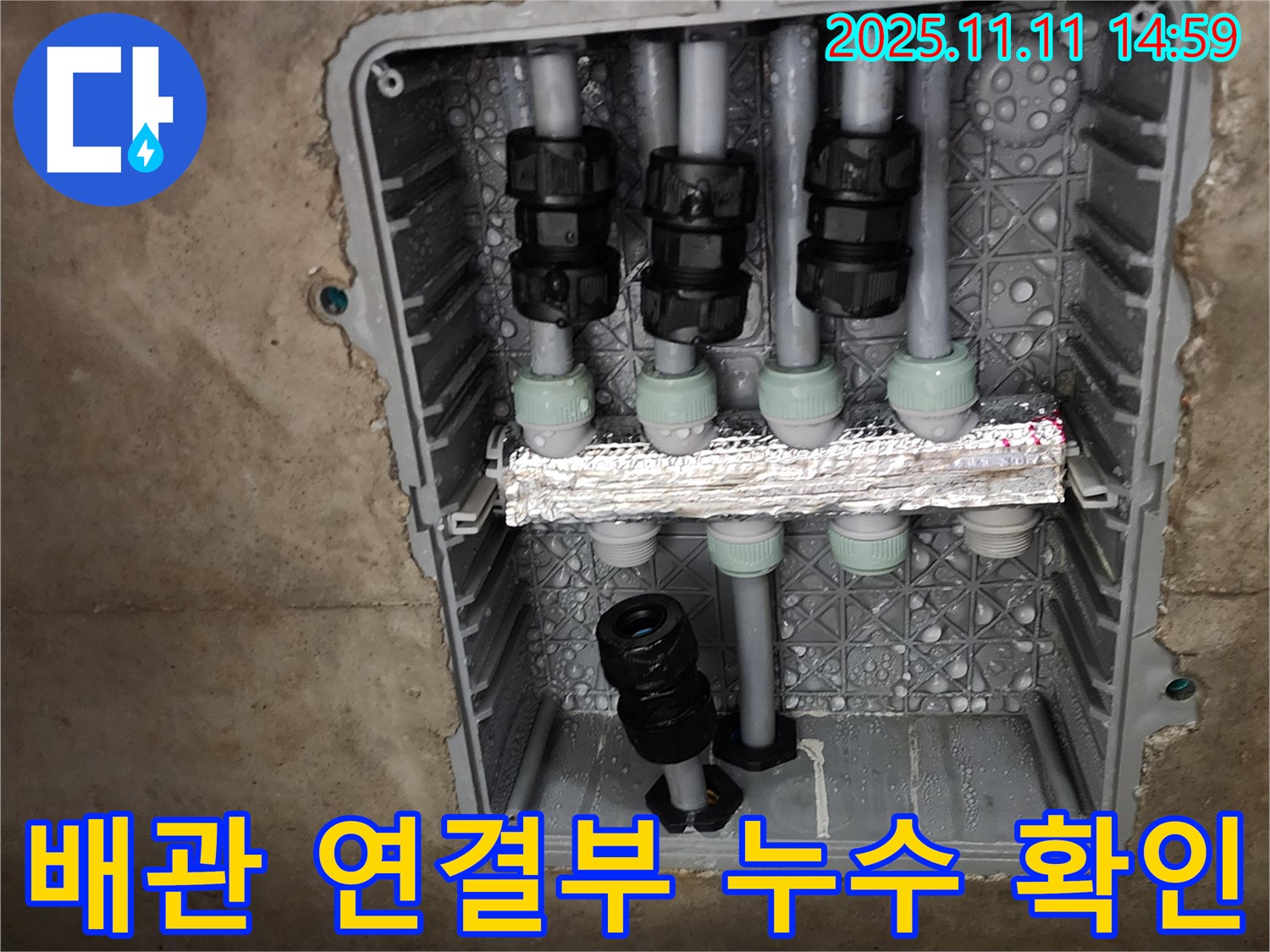 배관 연결부 누수 확인 - 문제 지점 발견 - 신속한 조치