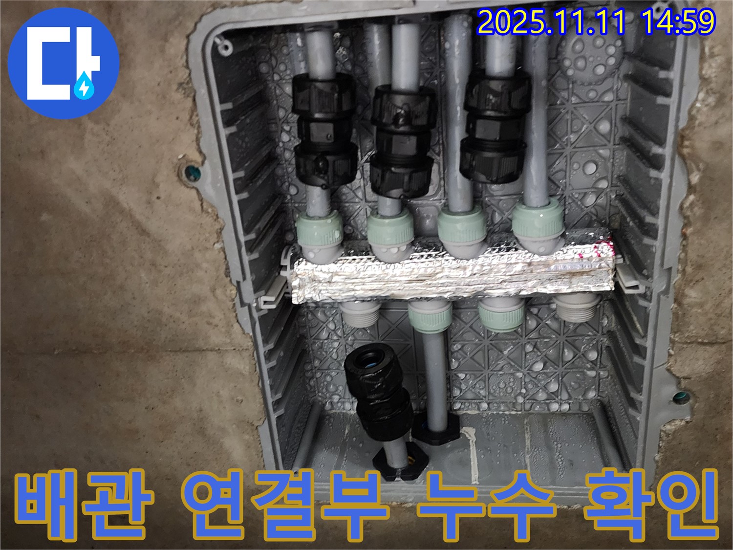 배관 연결부 누수 확인 - 문제 지점 발견 - 신속한 조치