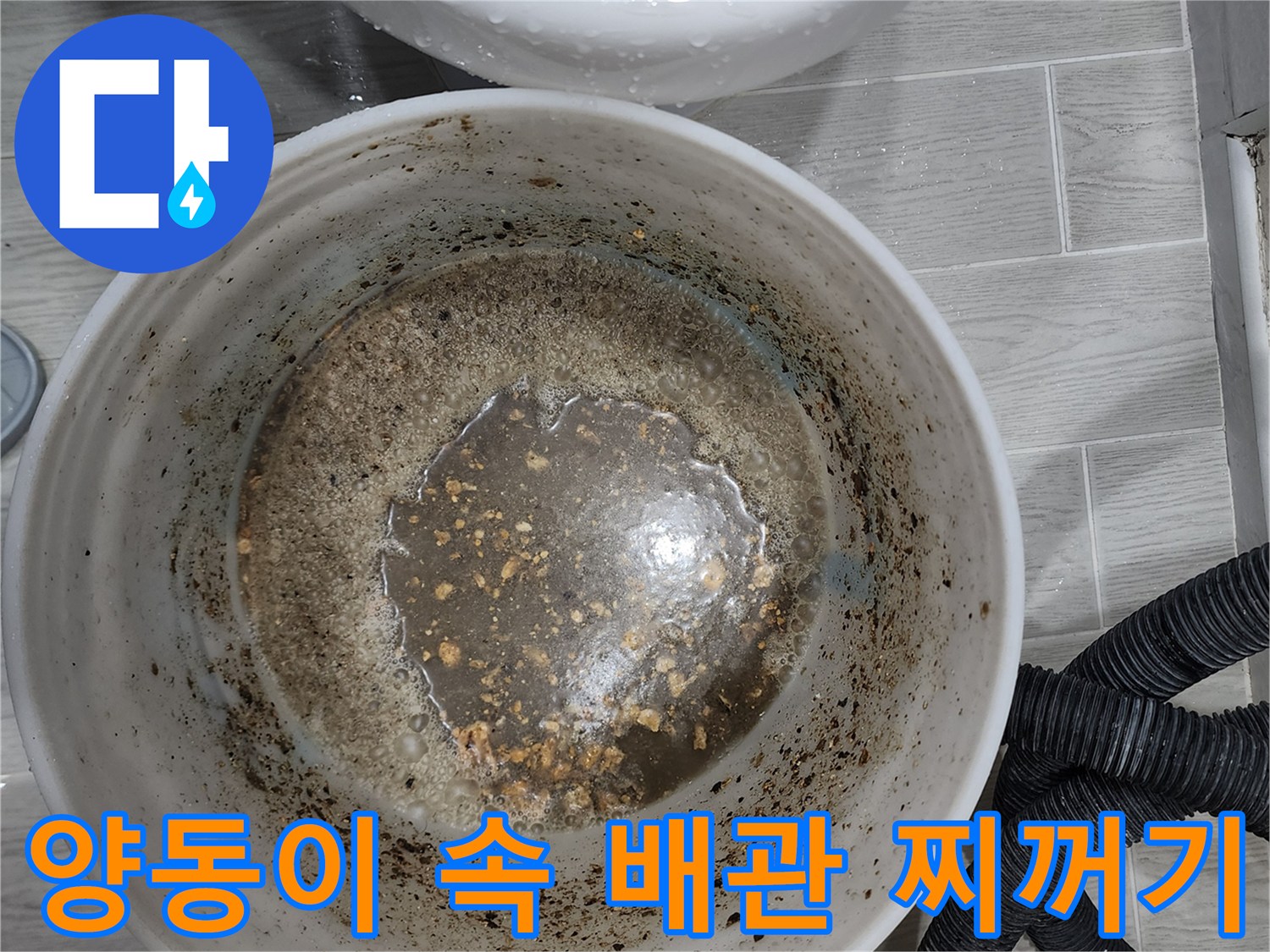 배관 청소 과정에서 나온 오염된 물과 부유물