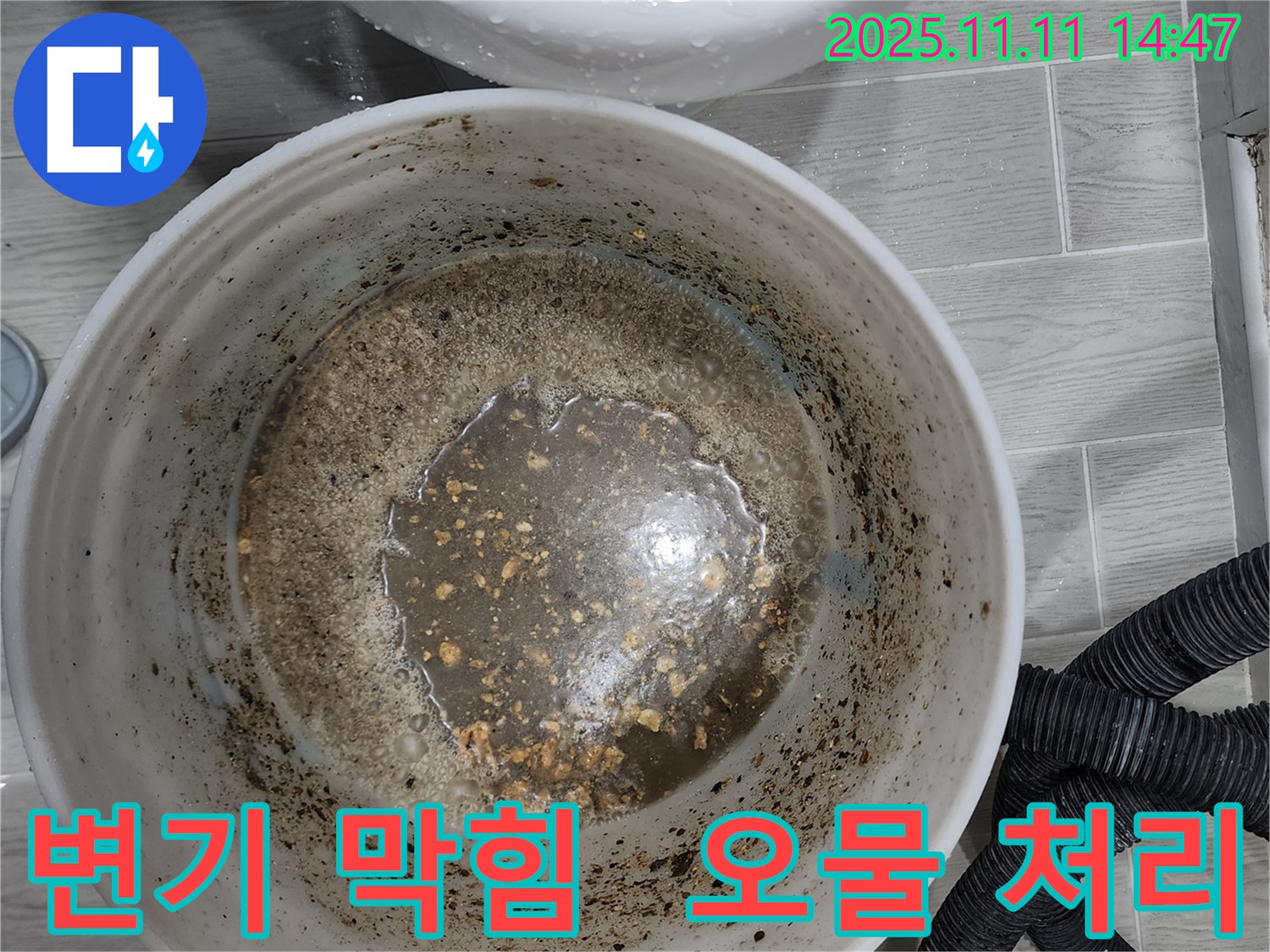 변기 막힘 오물 처리 완료 - 쾌적한 화장실 완성