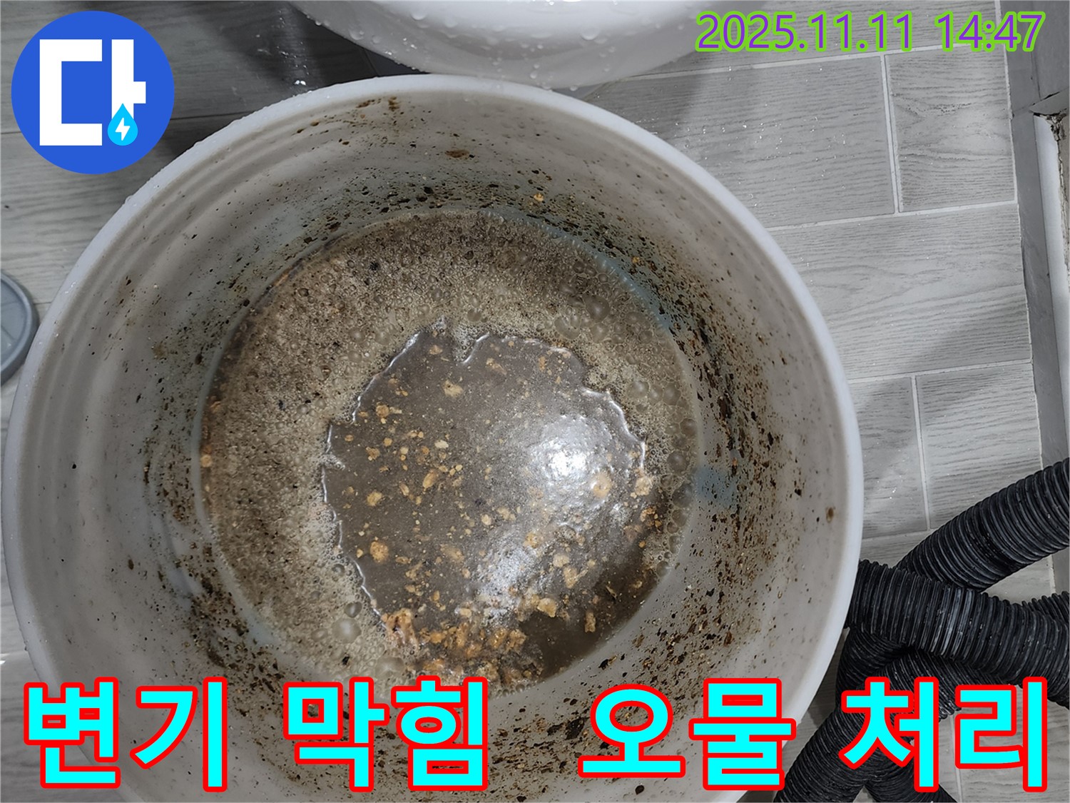 변기 막힘 오물 처리 완료 - 쾌적한 화장실 완성