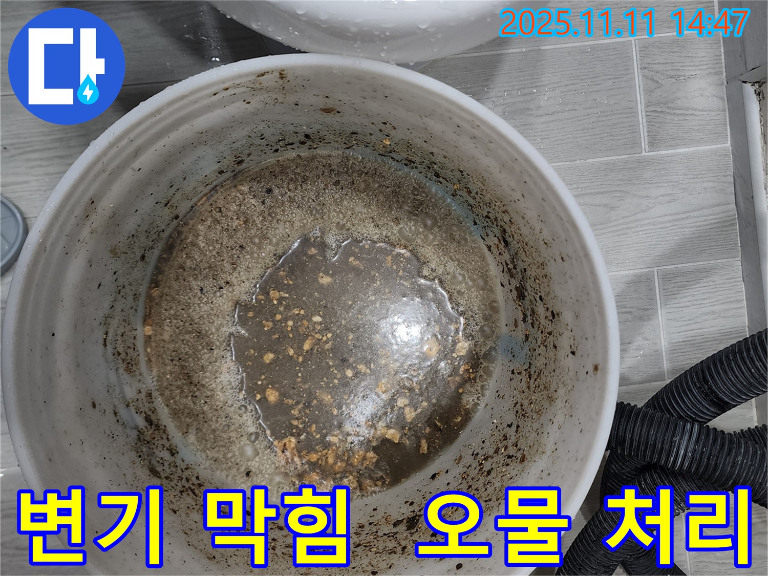 변기 막힘 오물 처리 - 쾌적한 환경