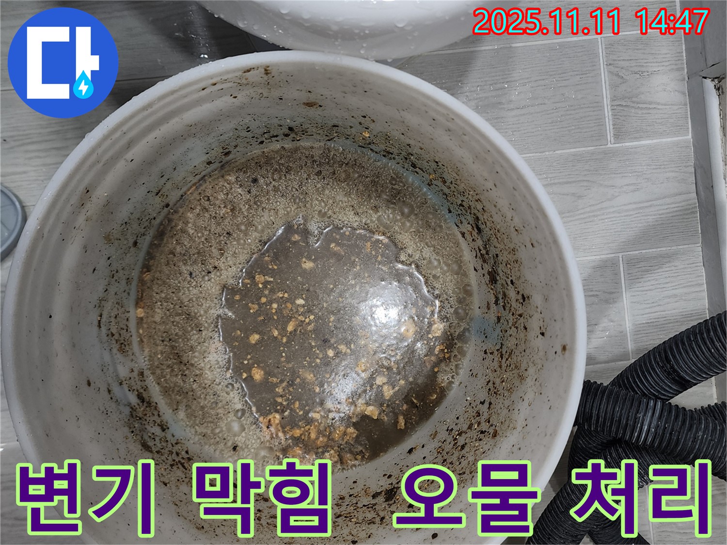 변기 막힘으로 인한 오물 처리 과정 - 친절한 상담 제공