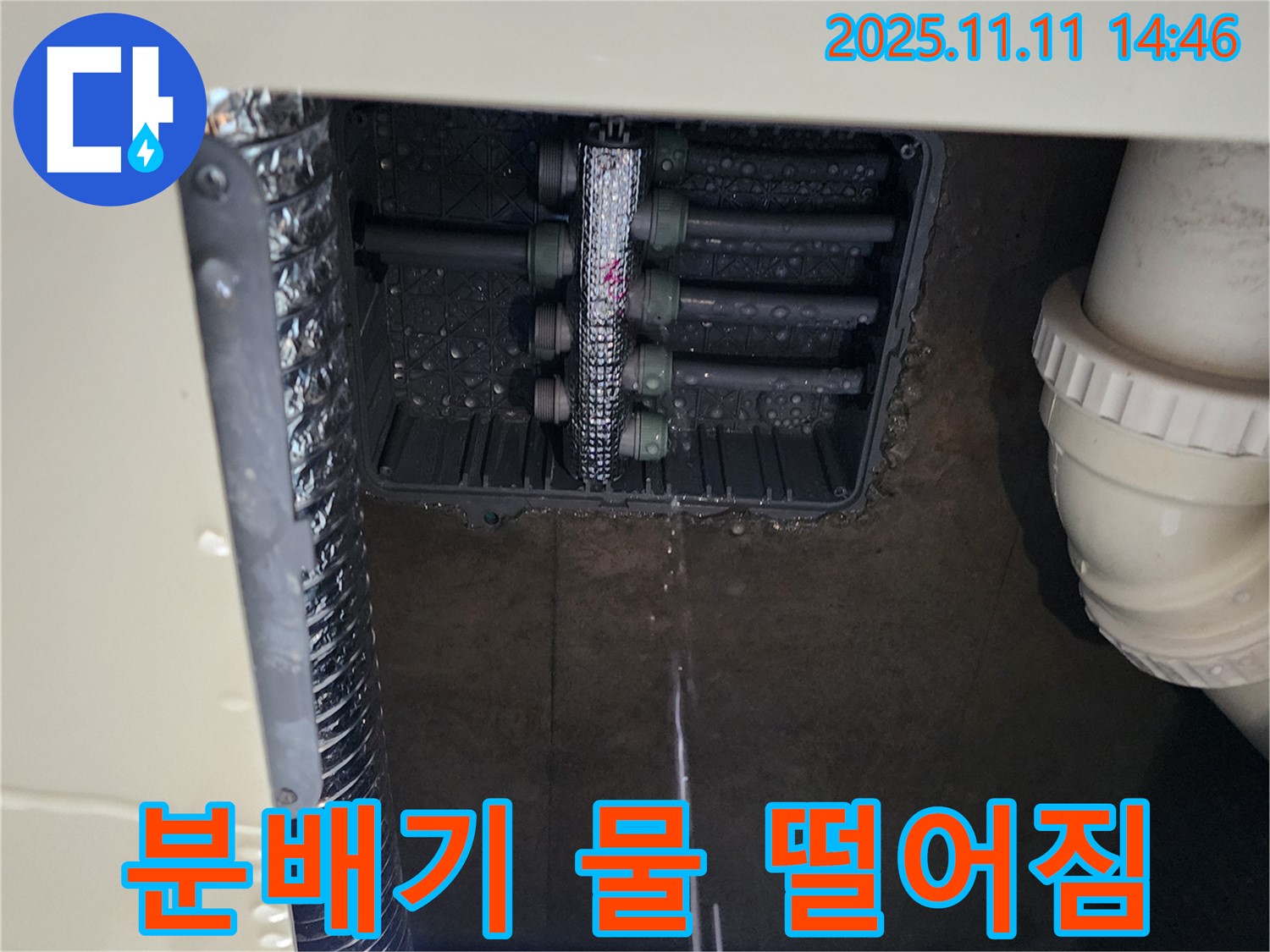 분배기 누수 - 물이 뚝뚝